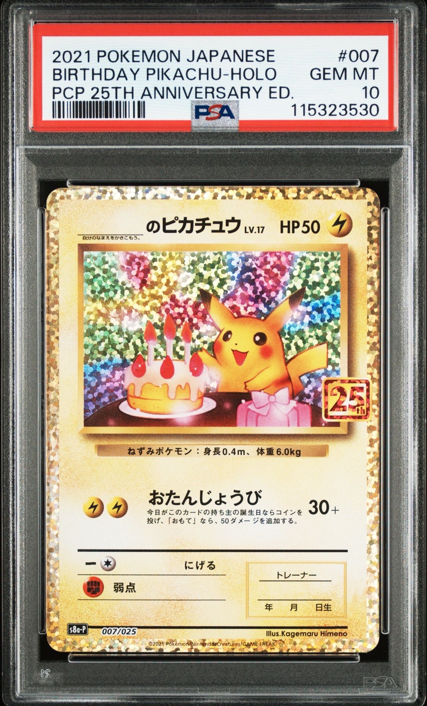_のピカチュウ: プロモ (お誕生日ピカチュウ) [S8a-P 007/025](プロモカードパック 25th ANNIVERSARY edition)