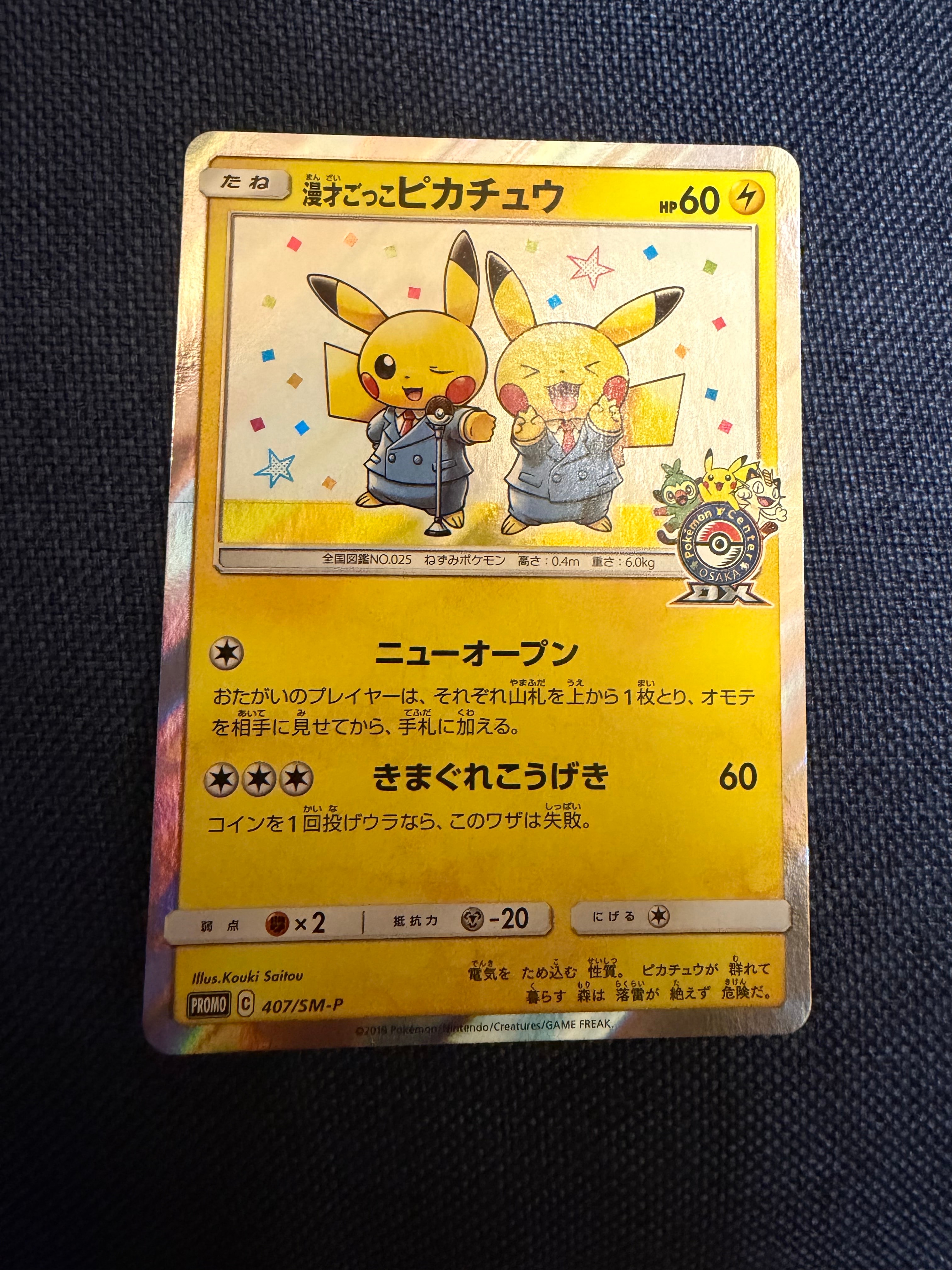 サトシのピカチュウ: プロモ[SM-P 071](プロモーションカード「SM-P