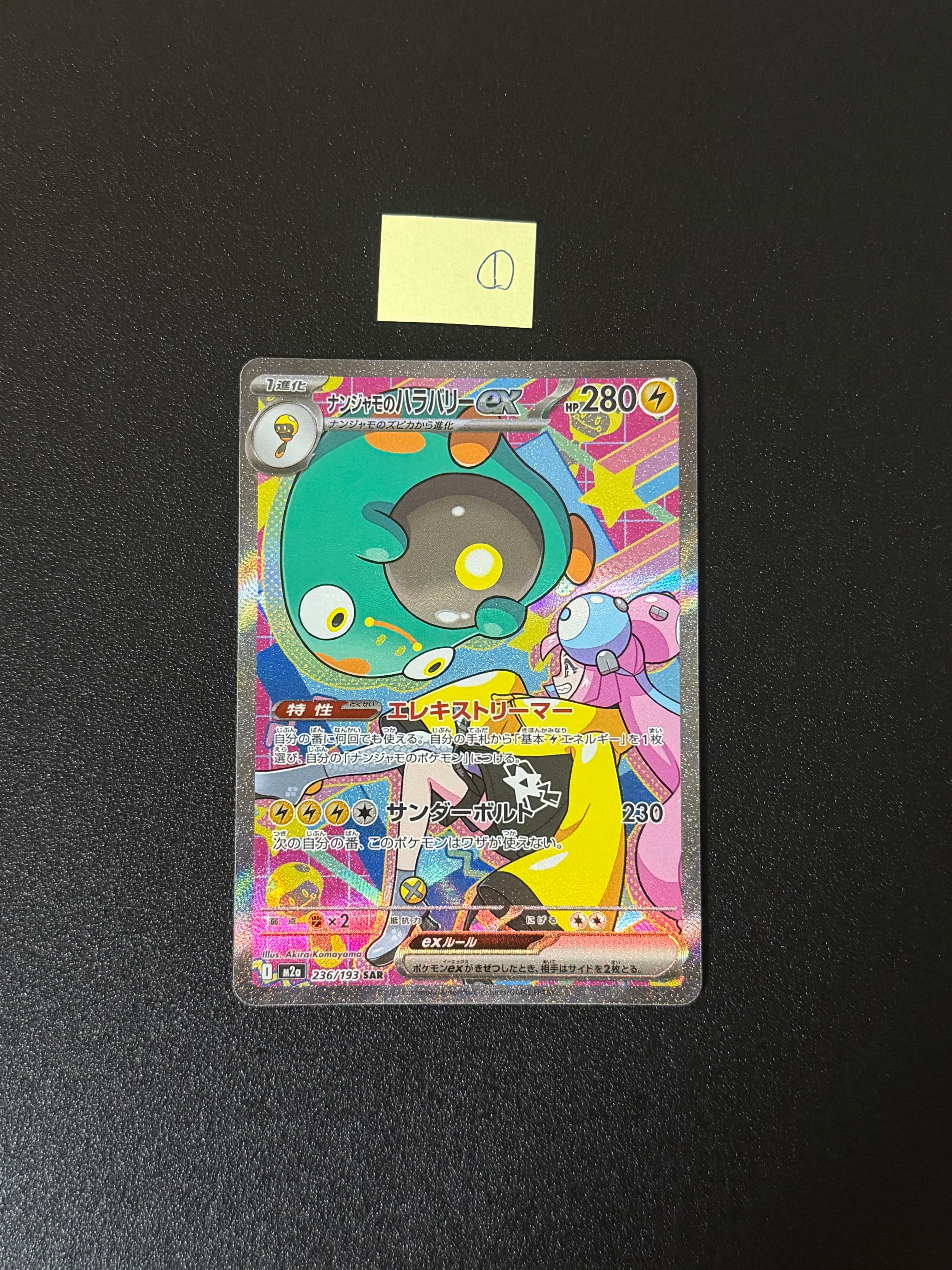 ナンジャモのハラバリーex SAR [M2a 236/193](ハイクラスパック「MEGAドリームex」)