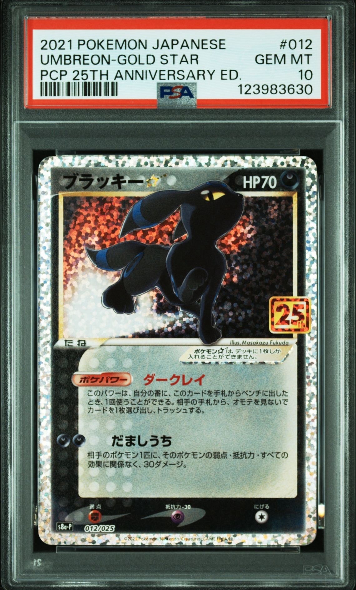 ブラッキー☆: プロモ[S8a-P 012/025](プロモカードパック 25th ANNIVERSARY edition)