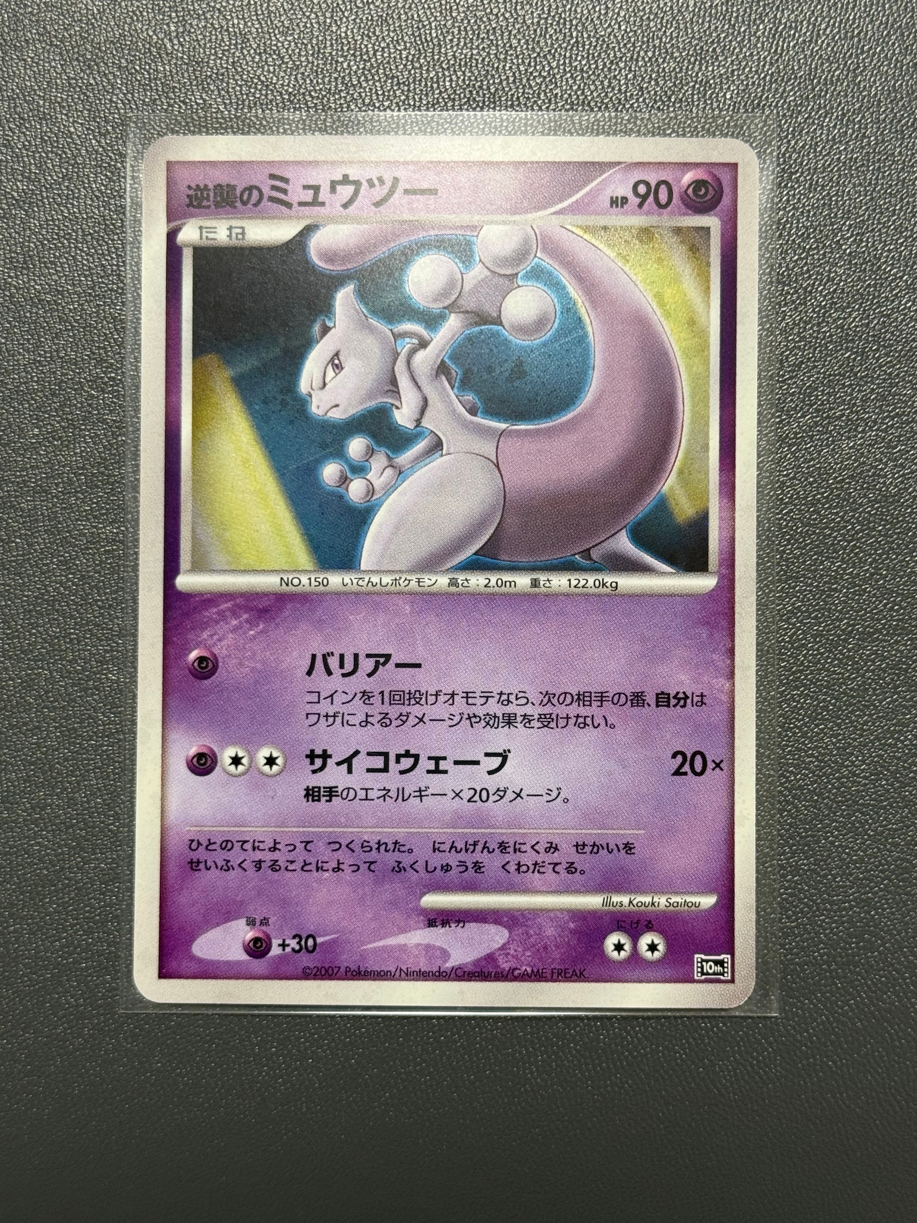 逆襲のミュウツー [10th](ダイヤモンドパール「映画10周年記念 プレミアムシート」)