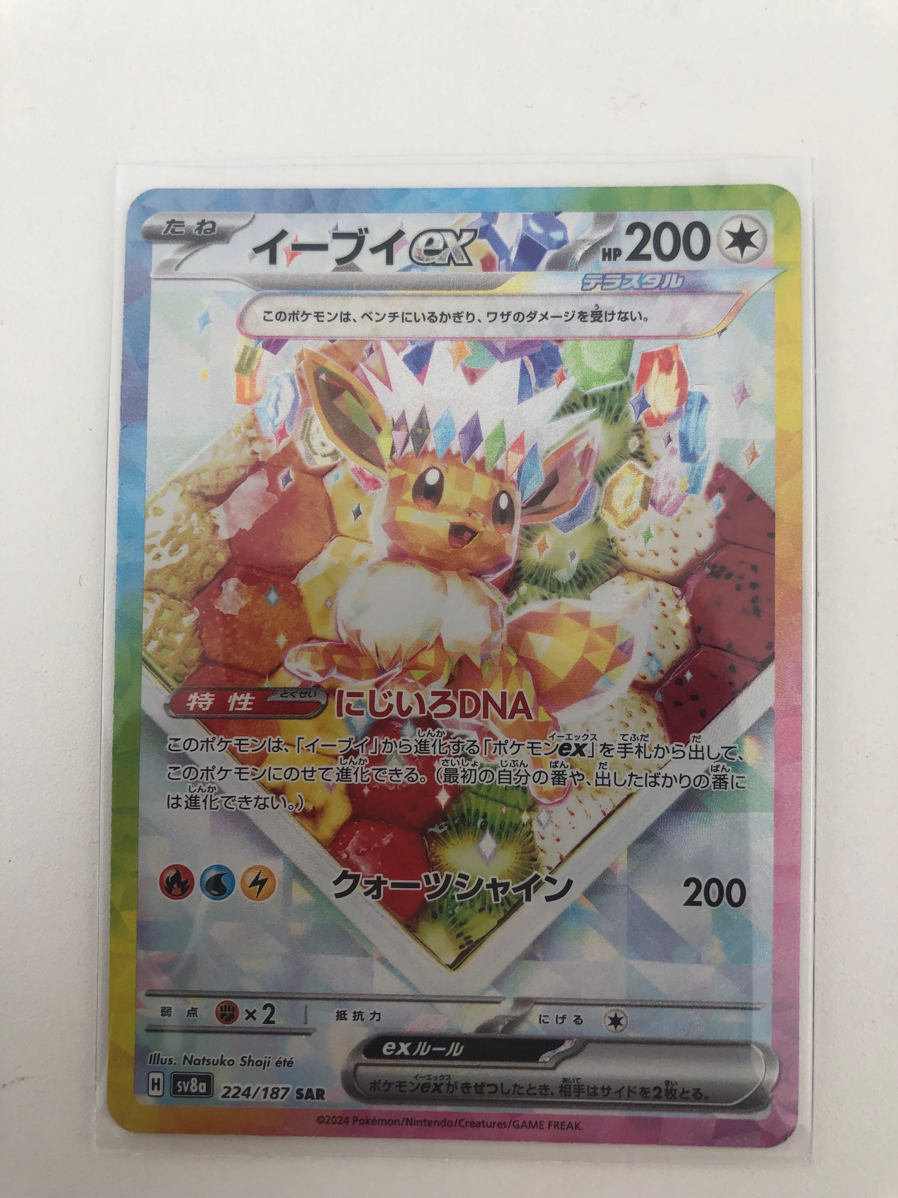 イーブイex SAR [SV8a 224/187](ハイクラスパック「テラスタルフェスex」)