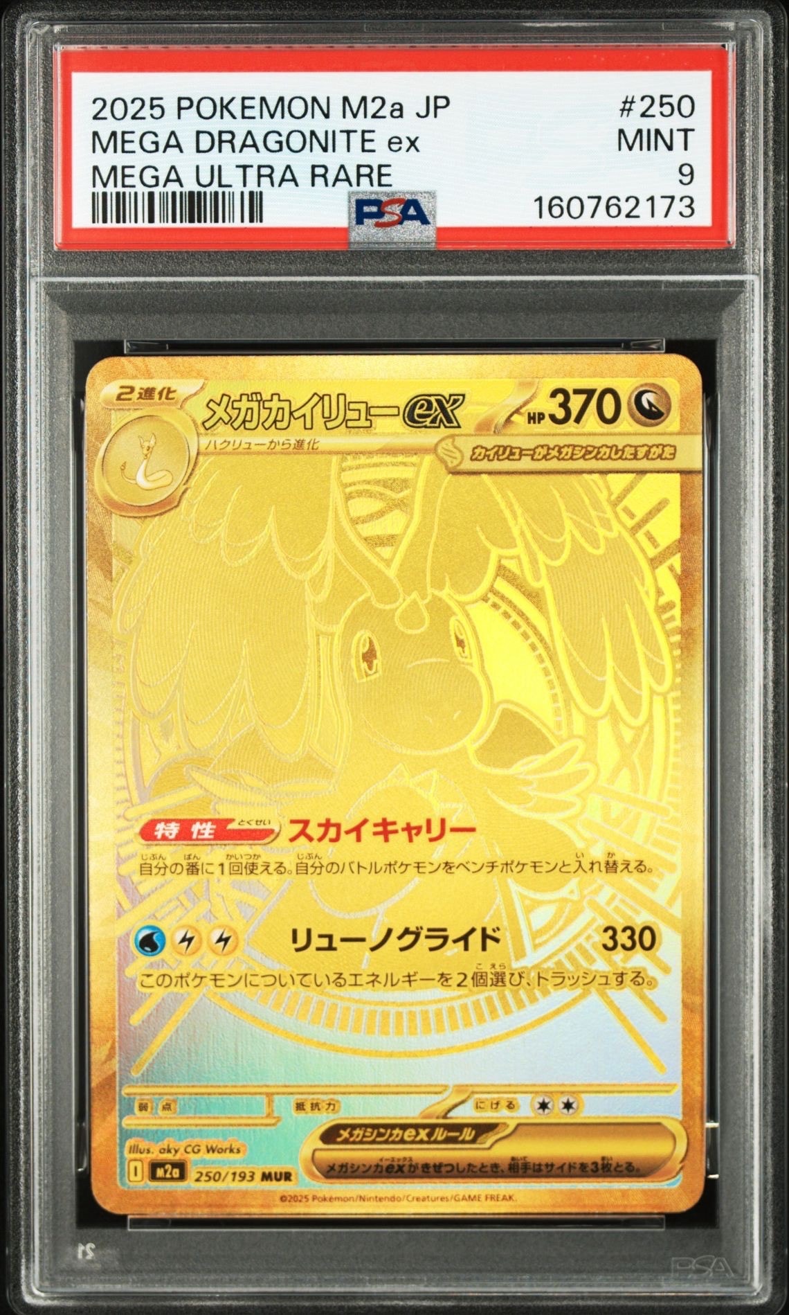 メガカイリューex MUR [M2a 250/193](ハイクラスパック「MEGAドリームex」)
