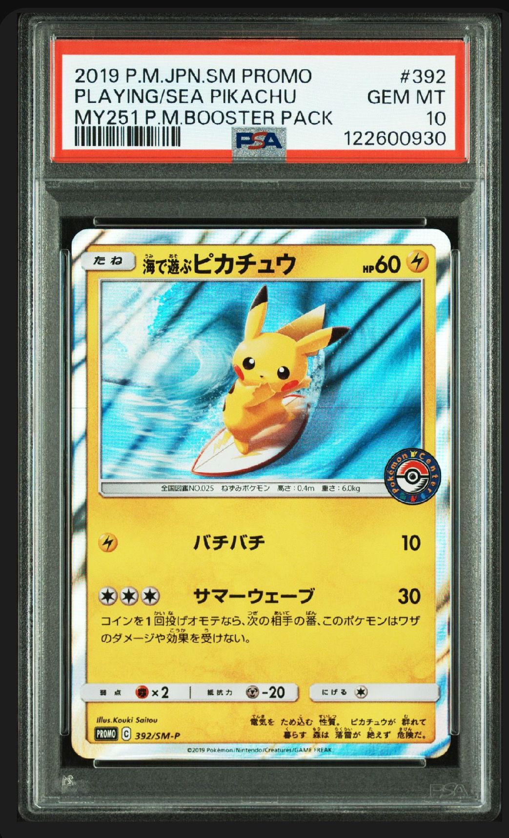 海で遊ぶピカチュウ: プロモ [SM-P 392](プロモーションカード「SM-P」)