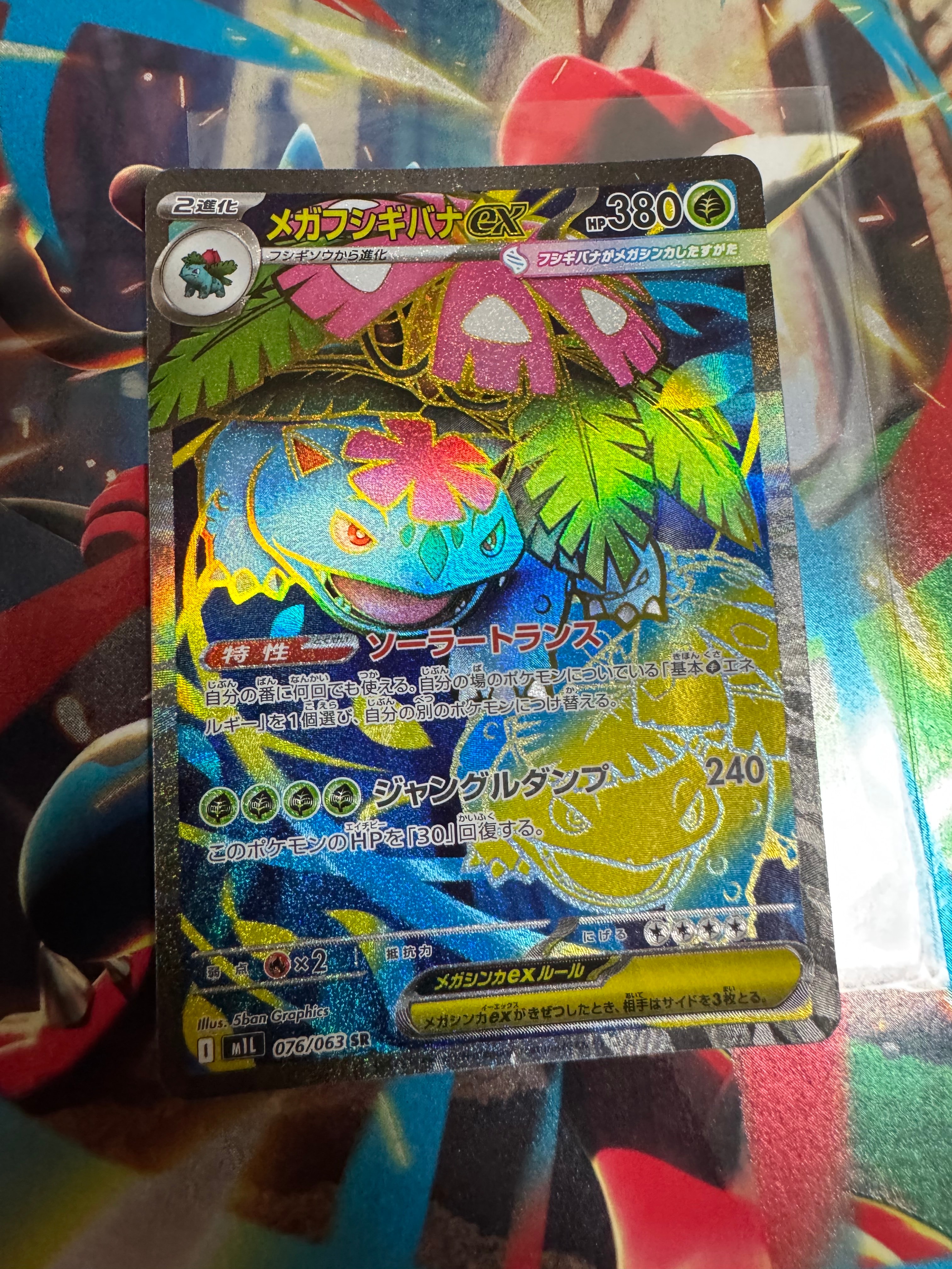 メガフシギバナex SR [M1L 076/063](拡張パック「メガブレイブ」)