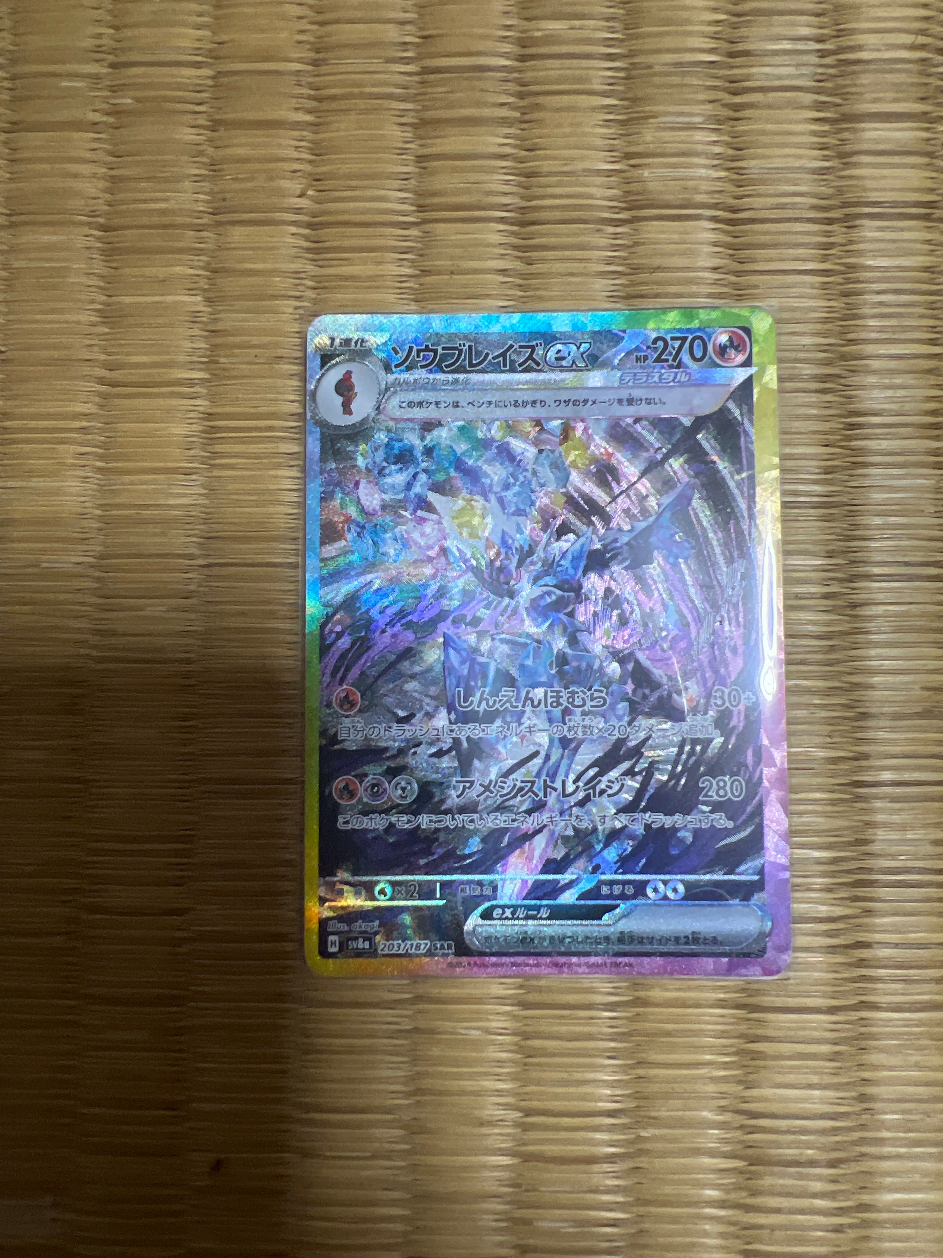 ソウブレイズex SAR [SV8a 203/187](ハイクラスパック「テラスタルフェスex」)