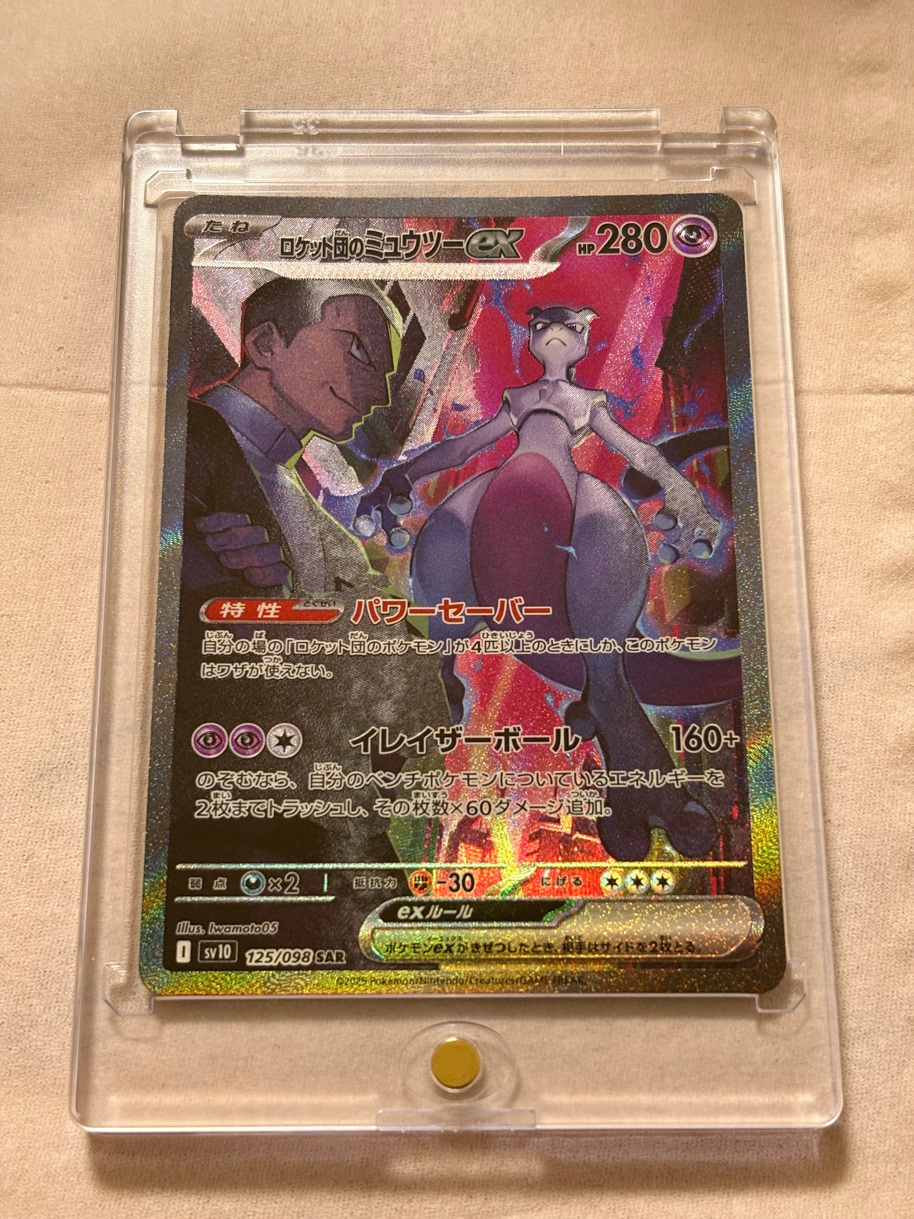 ロケット団のミュウツーex SAR [SV10 125/098](拡張パック「ロケット団の栄光」)