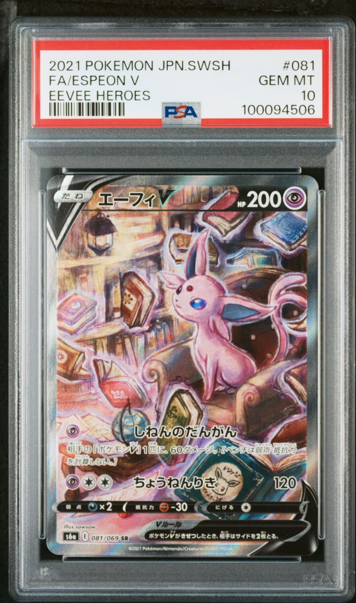 エーフィV SR: SA[S6a 081/069](強化拡張パック「イーブイヒーローズ」)