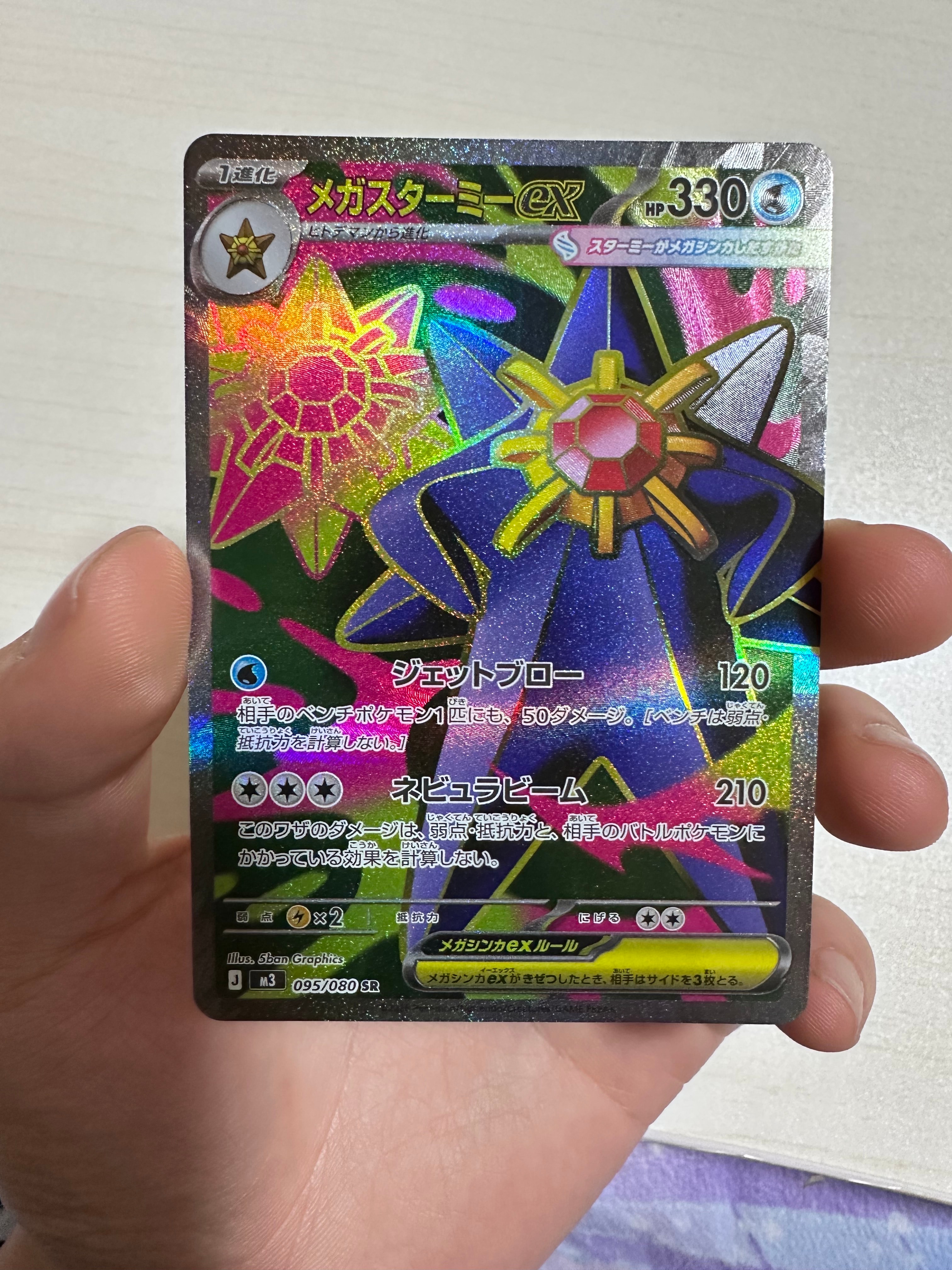 メガスターミーex SR [M3 095/080](拡張パック「ムニキスゼロ」)