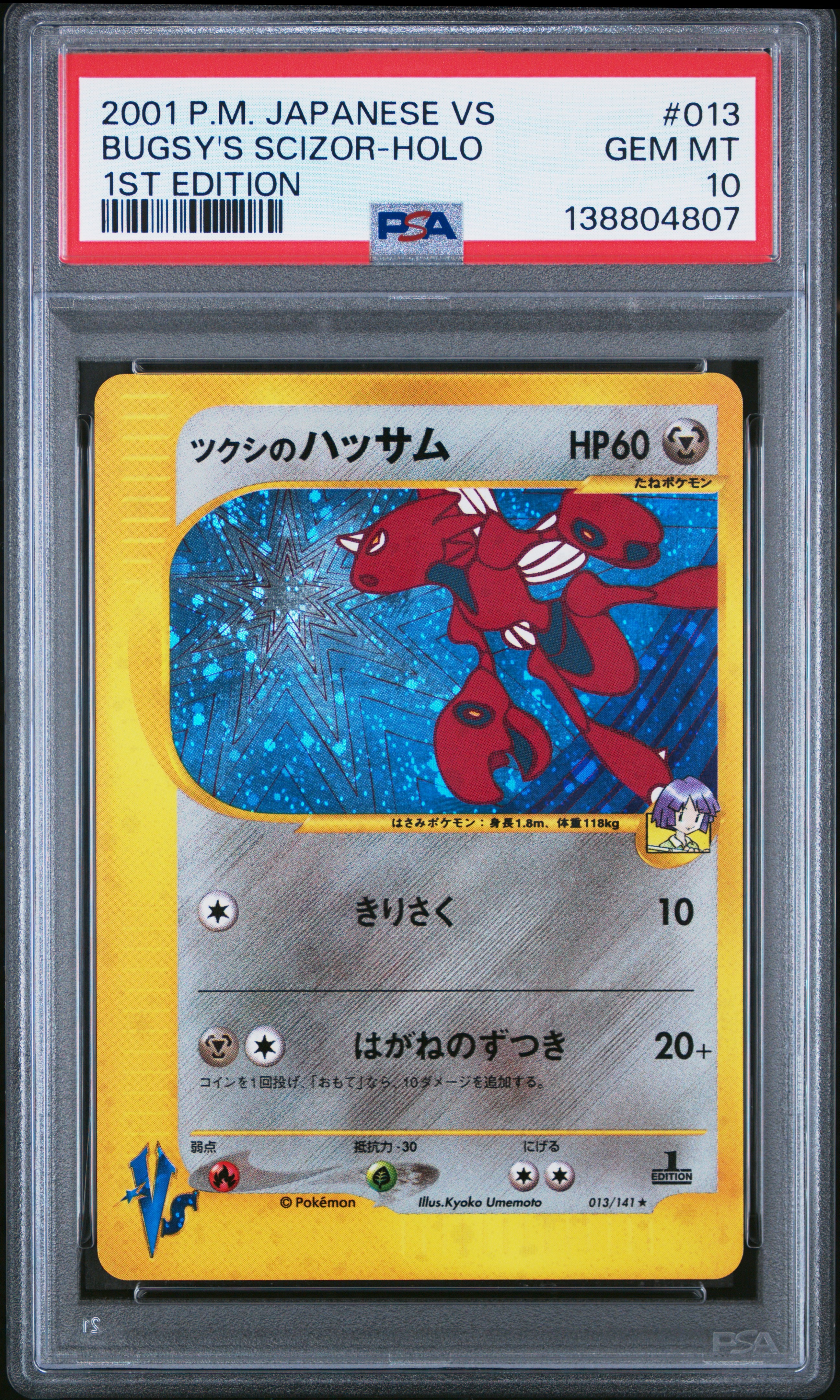 ツクシのハッサム ★ :1ED [VS 013/141](ハーフデッキ「リーダーズポケモン 水炎・草雷・闘超&劇場限定版」)