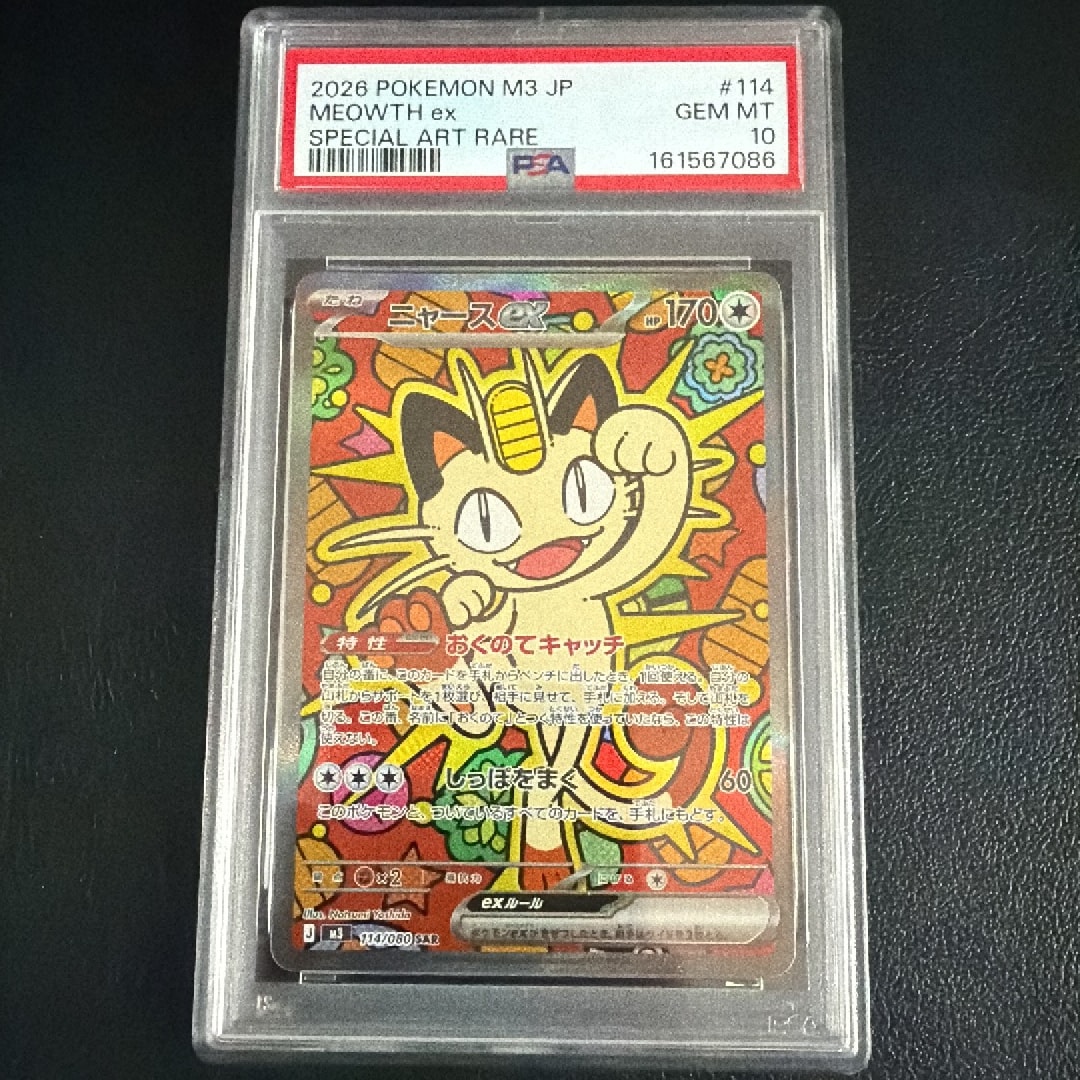 ニャースex SAR [M3 114/080](拡張パック「ムニキスゼロ」)