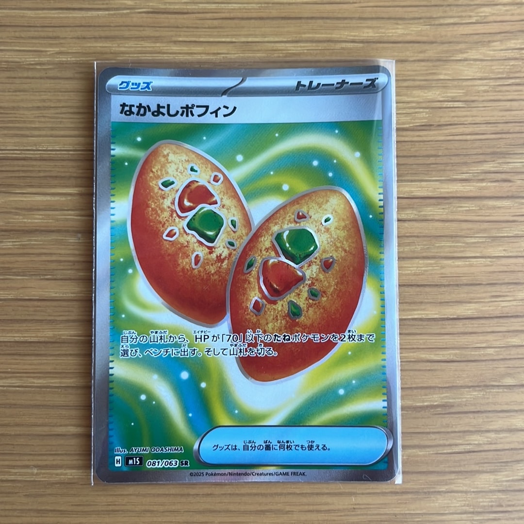 なかよしポフィン SR [M1S 081/063](拡張パック「メガシンフォニア