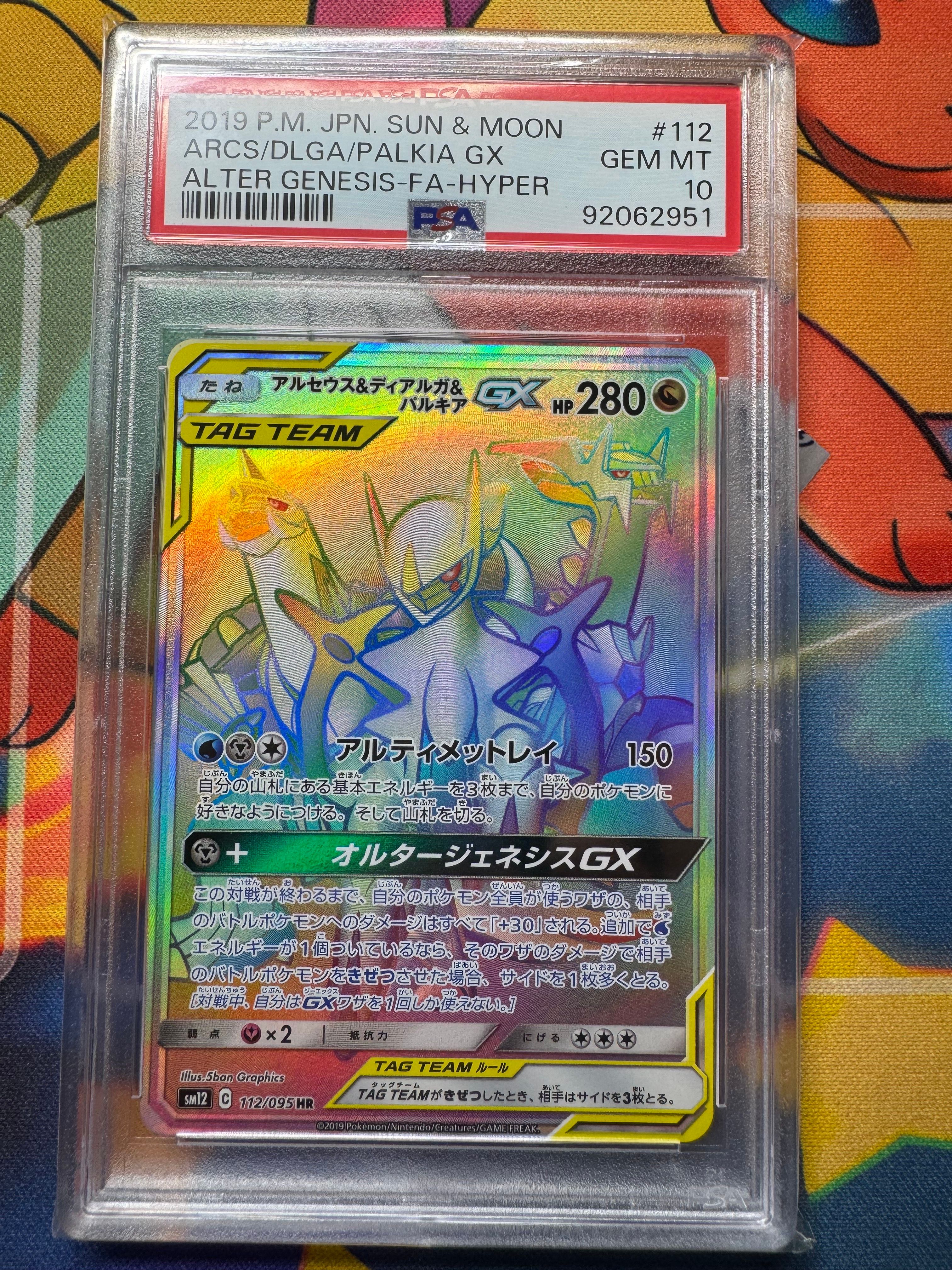 アルセウス&ディアルガ&パルキアGX HR[SM12 112/095](拡張パック「オルタージェネシス」)