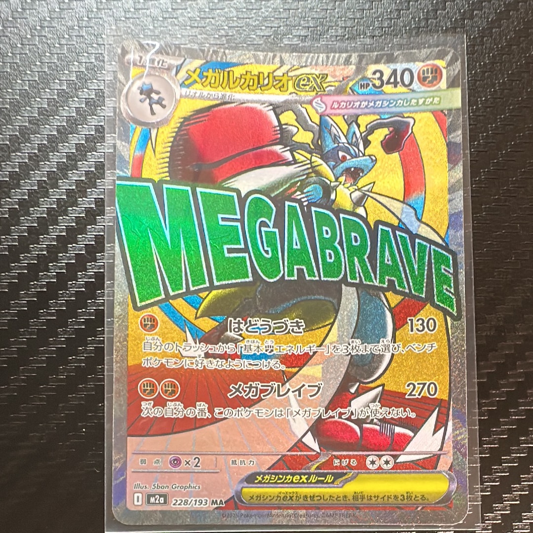 メガルカリオex MA [M2a 228/193](ハイクラスパック「MEGAドリームex」)