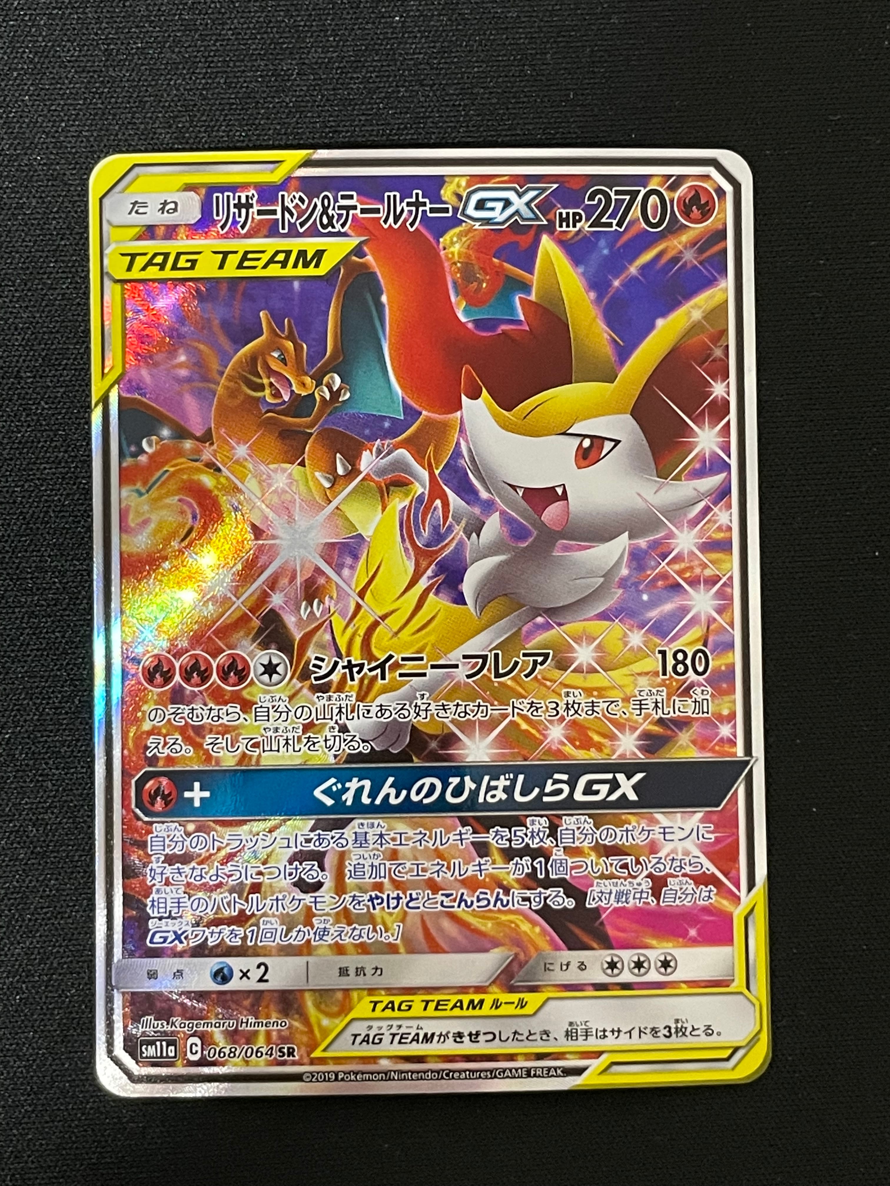 リザードン&テールナーGX SR: SA[SM11a 068/064](強化拡張パック「リミックスバウト」)