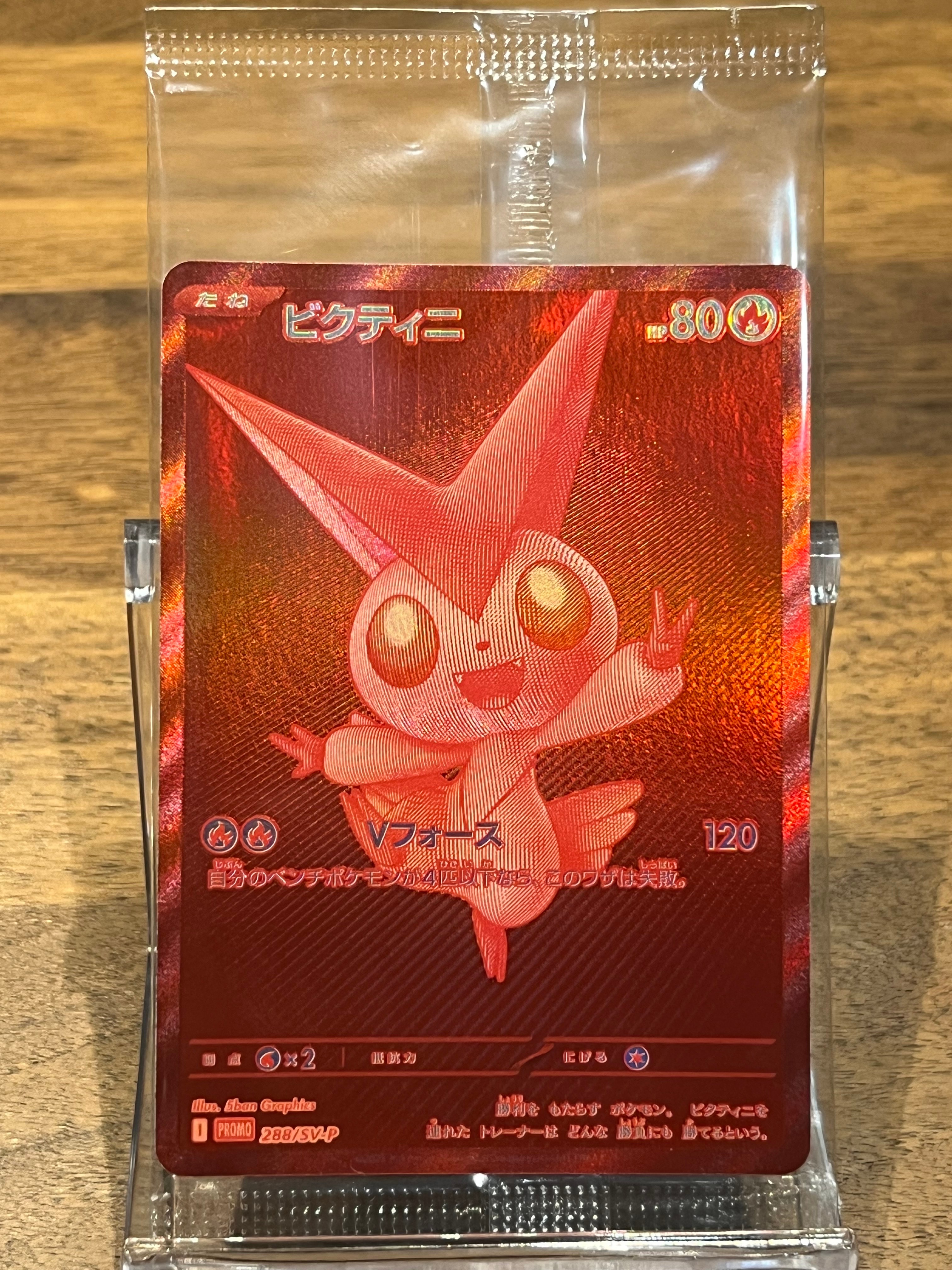 ビクティニ P [SV-P 288](プロモーションカード「ビクティニBWR争奪戦 上位賞 / おうちでブラックボルト・ホワイトフレア デッキ構築戦キャンペーン)