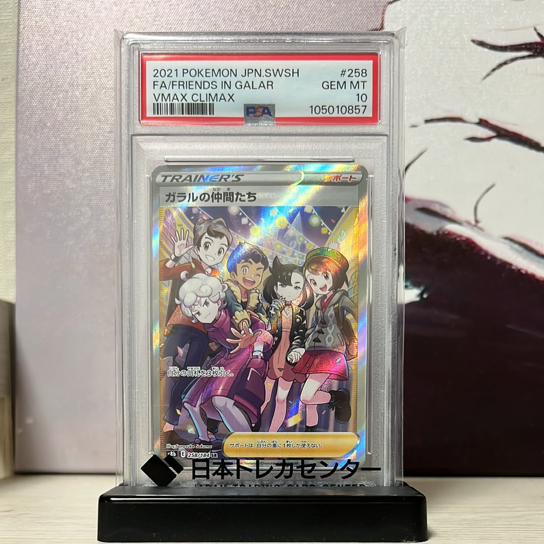 PSA10】ガラルの仲間たち SR[S8b 258/184](ハイクラスパック「VMAX