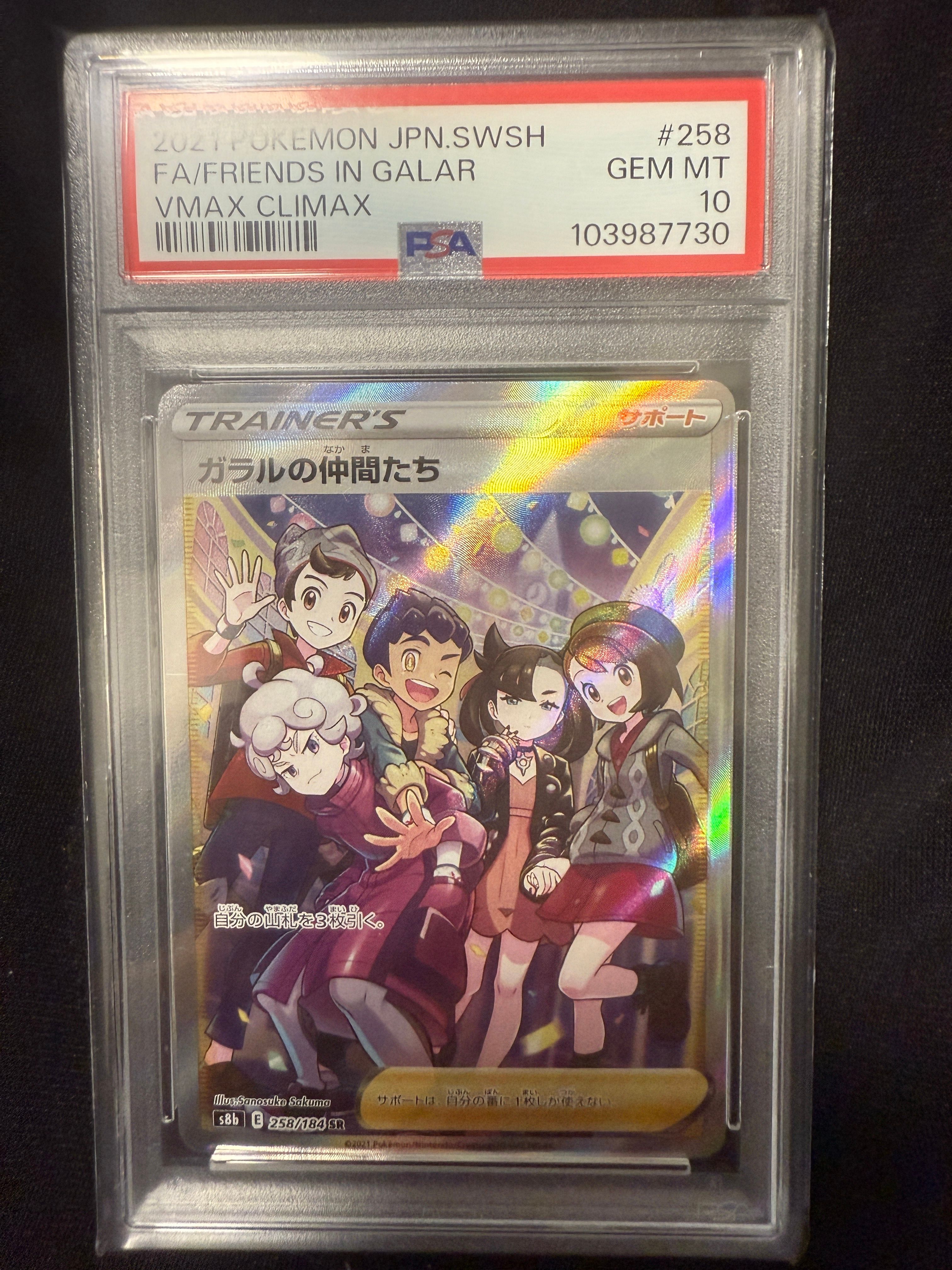 ガラルの仲間たち SR[S8b 258/184](ハイクラスパック「VMAXクライマックス」)