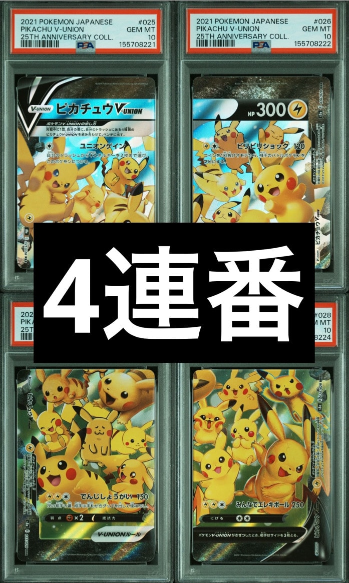 ピカチュウV-UNION RRR[s8a 025-028/028](拡張パック「25th アニバーサリーコレクション」)