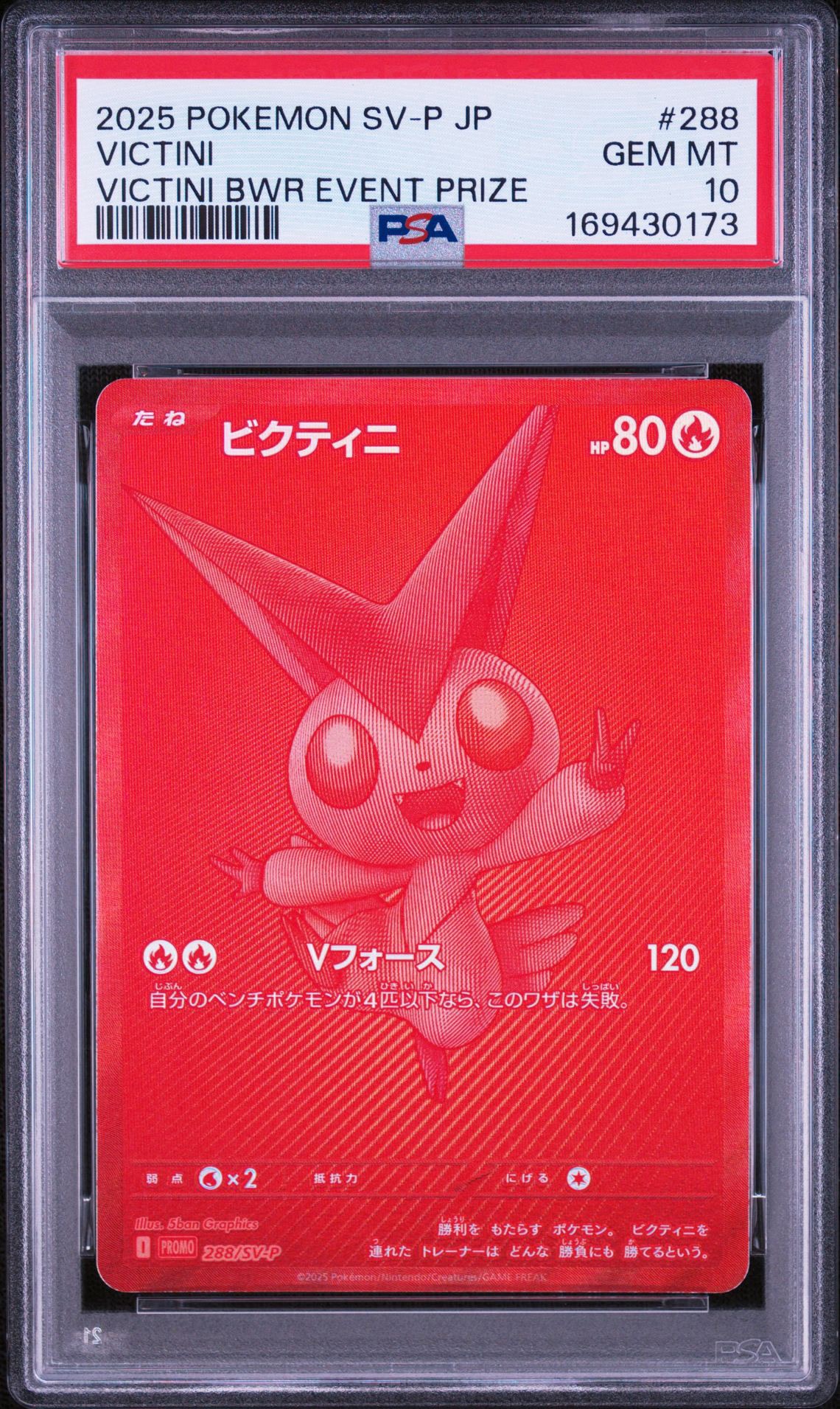 ビクティニ P [SV-P 288](プロモーションカード「ビクティニBWR争奪戦