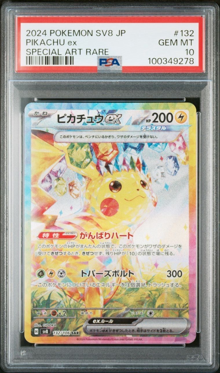 ピカチュウex SAR [SV8 132/106](拡張パック「超電ブレイカー」)