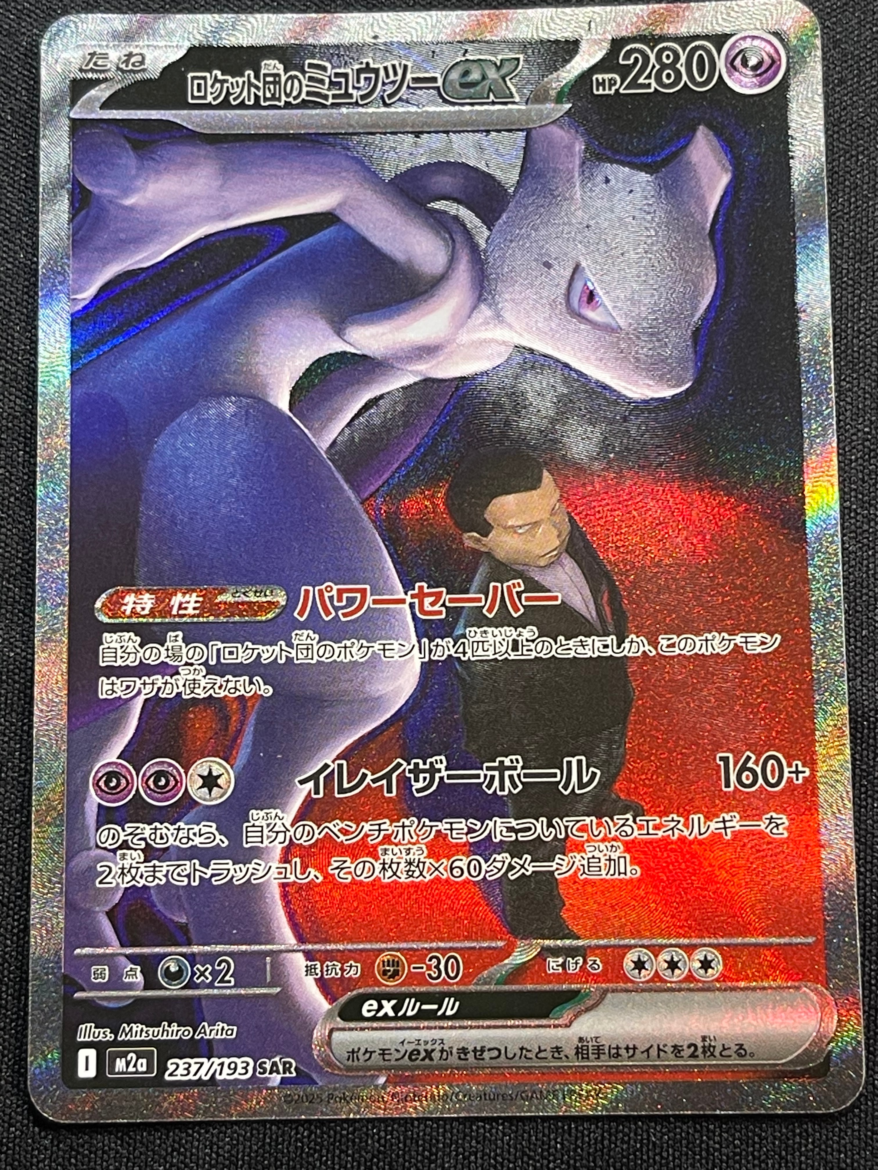 ロケット団のミュウツーex SAR [M2a 237/193](ハイクラスパック「MEGAドリームex」)