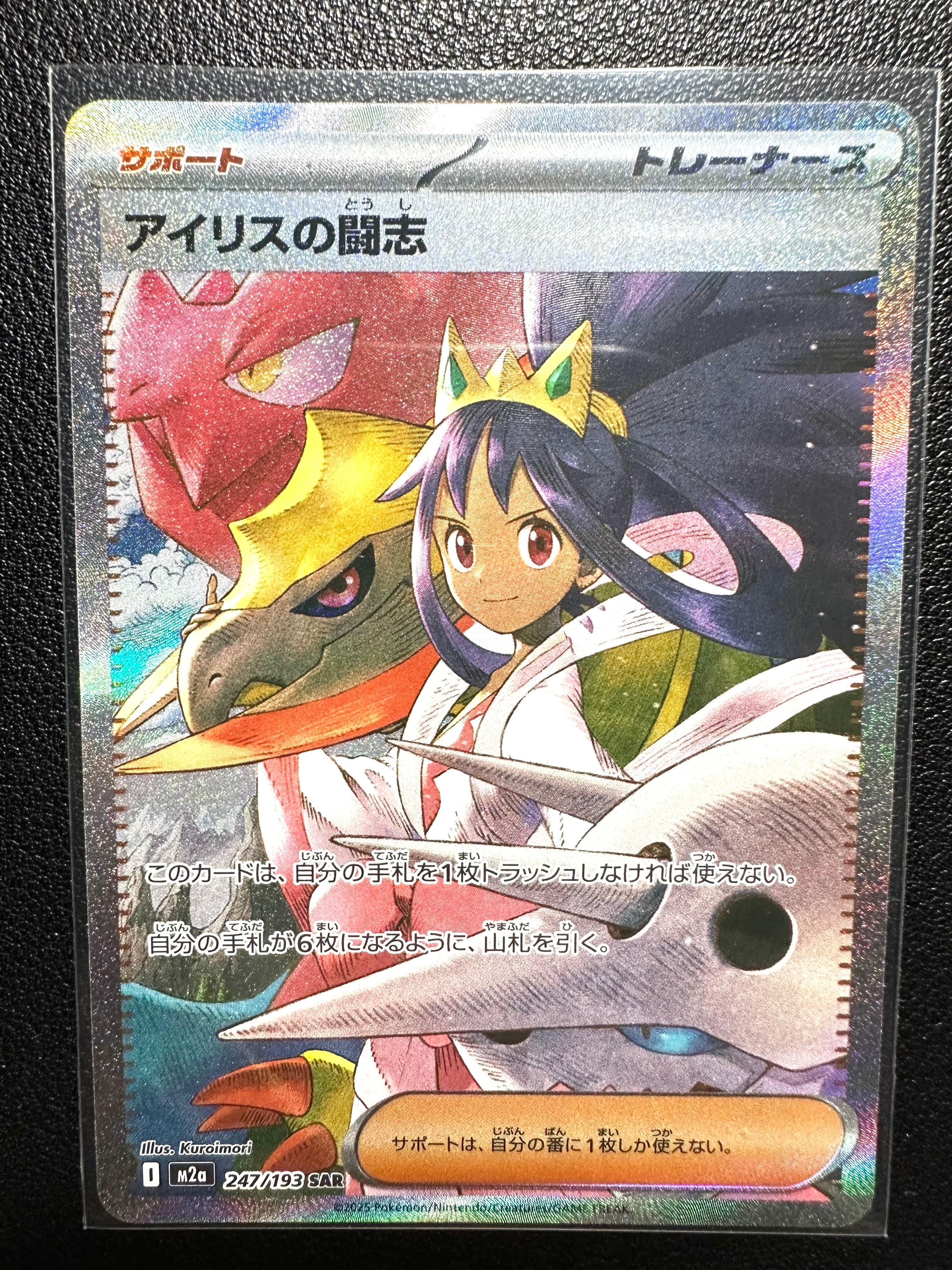 アイリスの闘志 SAR [M2a 247/193](ハイクラスパック「MEGAドリームex」)