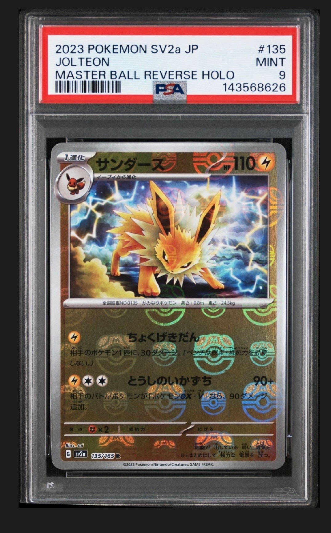サンダース R: マスターボールミラー[SV2a 135/165](強化拡張パック「ポケモンカード151」)