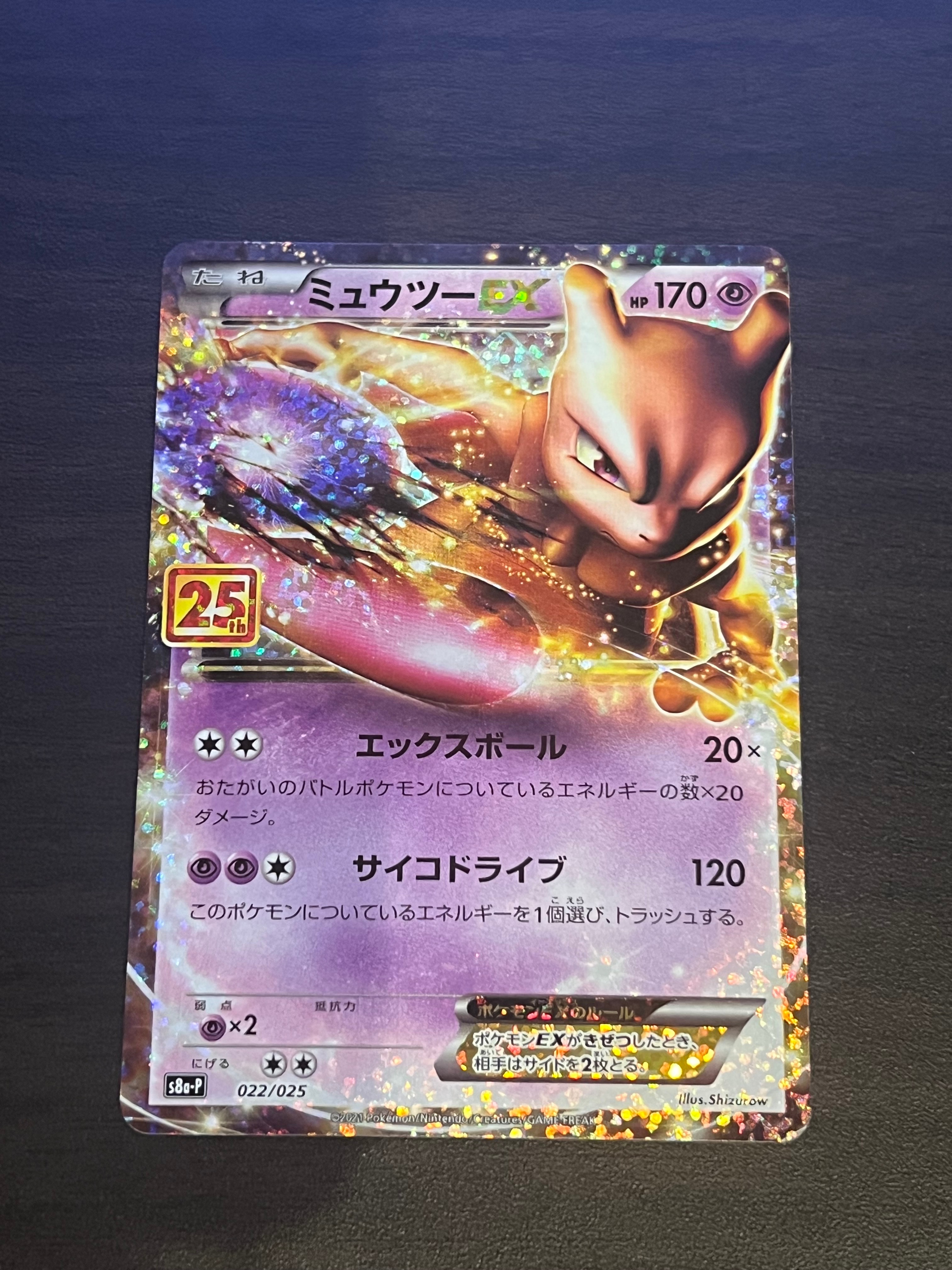 ミュウツーEX: プロモ[S8a-P 022/025](プロモカードパック 25th ANNIVERSARY edition)
