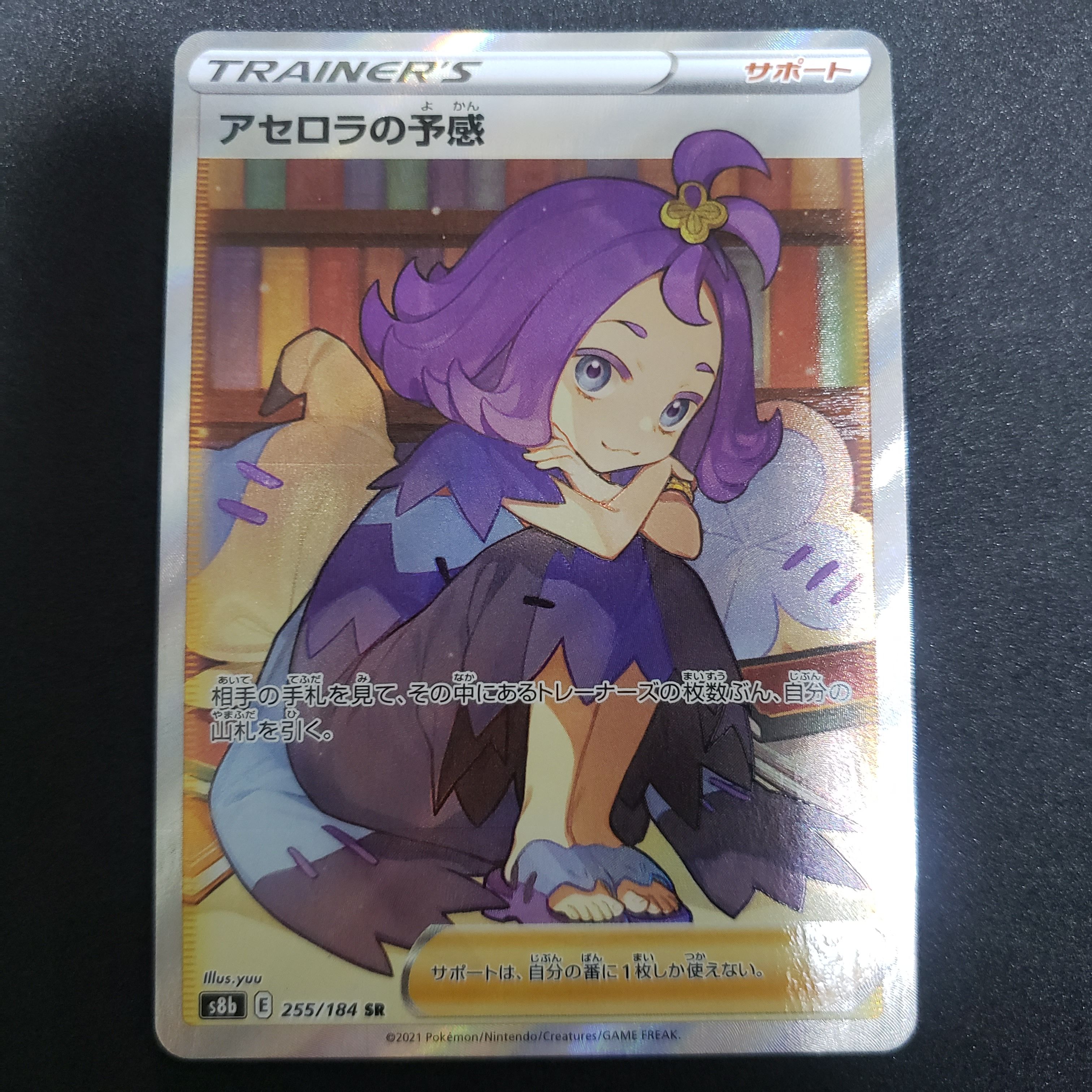 アセロラの予感 SR[S8b 255/184](ハイクラスパック「VMAXクライマックス」)
