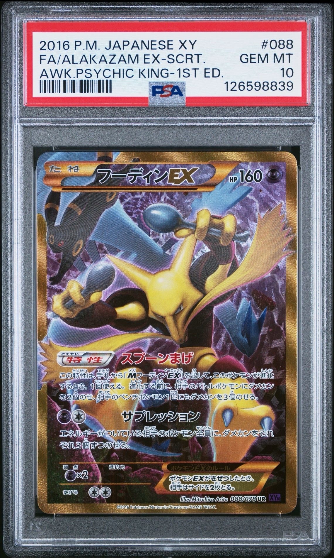 フーディンEX UR :1ED [XY10 088/078](拡張パック「めざめる超王」)