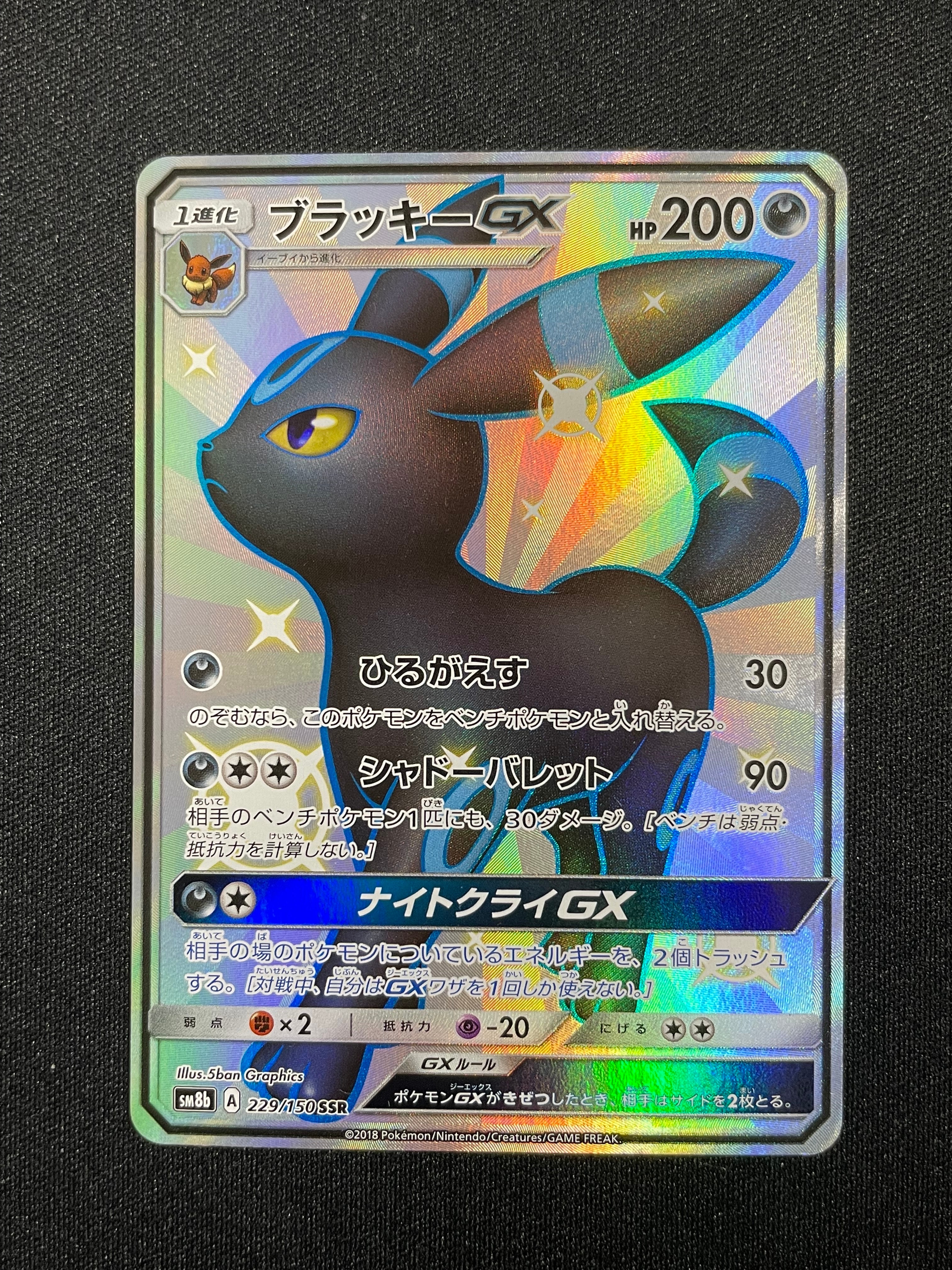 ブラッキーGX SSR[SM8b 229/150](ハイクラスパック「GXウルトラシャイニー」)