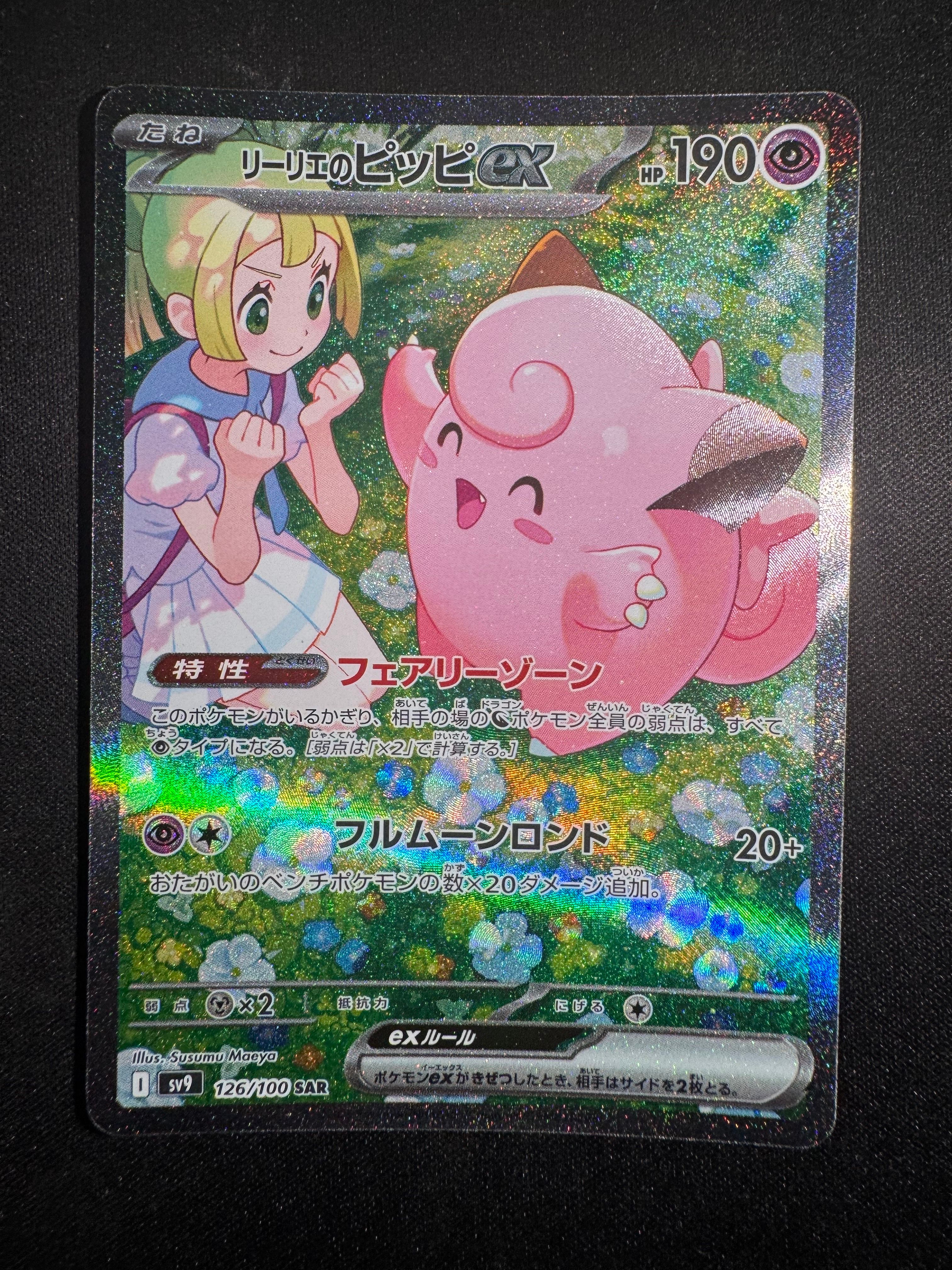 リーリエのピッピex SAR [SV9 126/100](拡張パック「バトルパートナーズ」)
