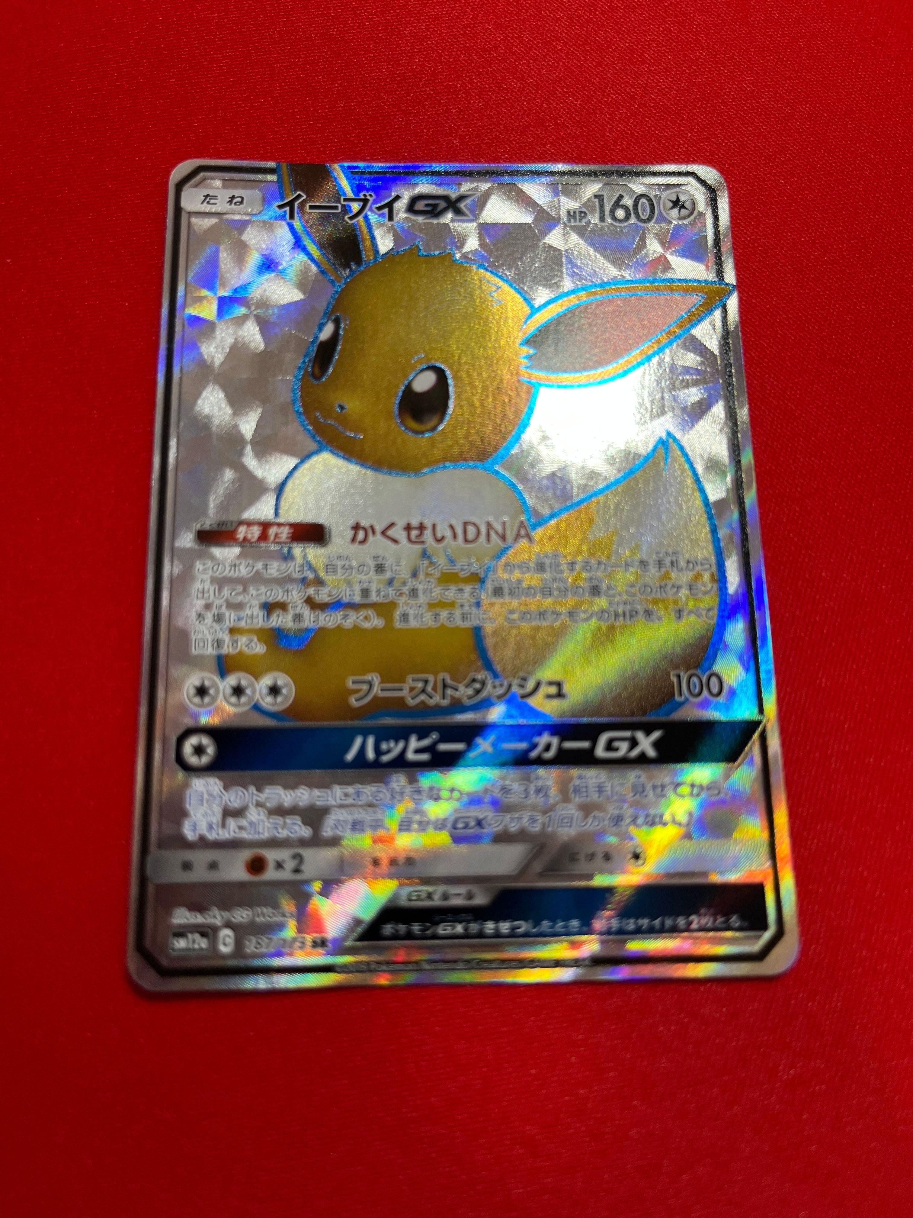 イーブイGX SR[SM12a 187/173](ハイクラスパック「TAG TEAM GX タッグオールスターズ」)