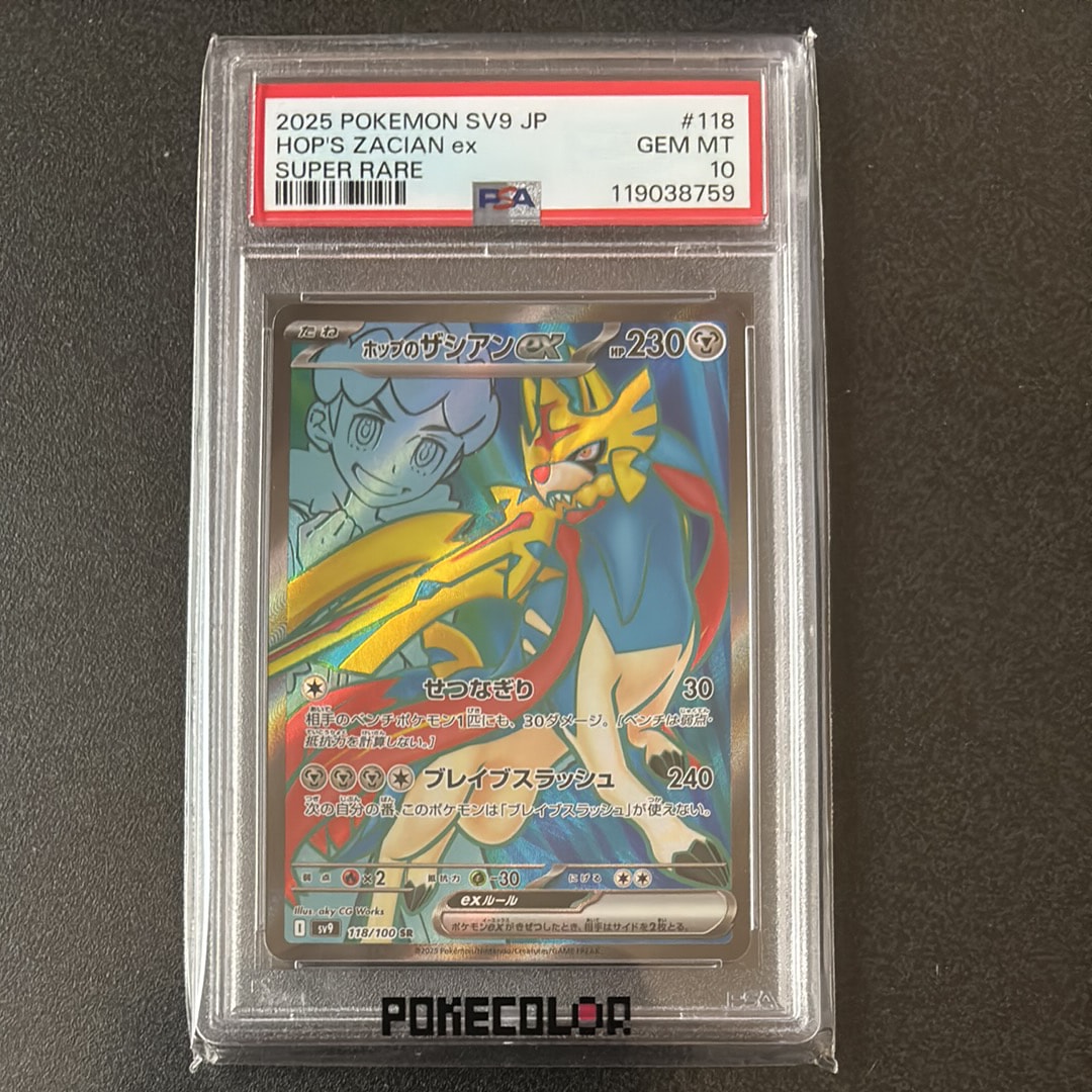 ホップのザシアンex SR [SV9 118/100](拡張パック「バトルパートナーズ」)