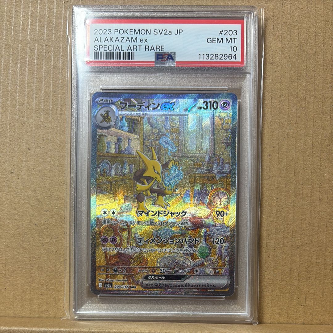 フーディンex SAR[SV2a 203/165](強化拡張パック「ポケモンカード151」)