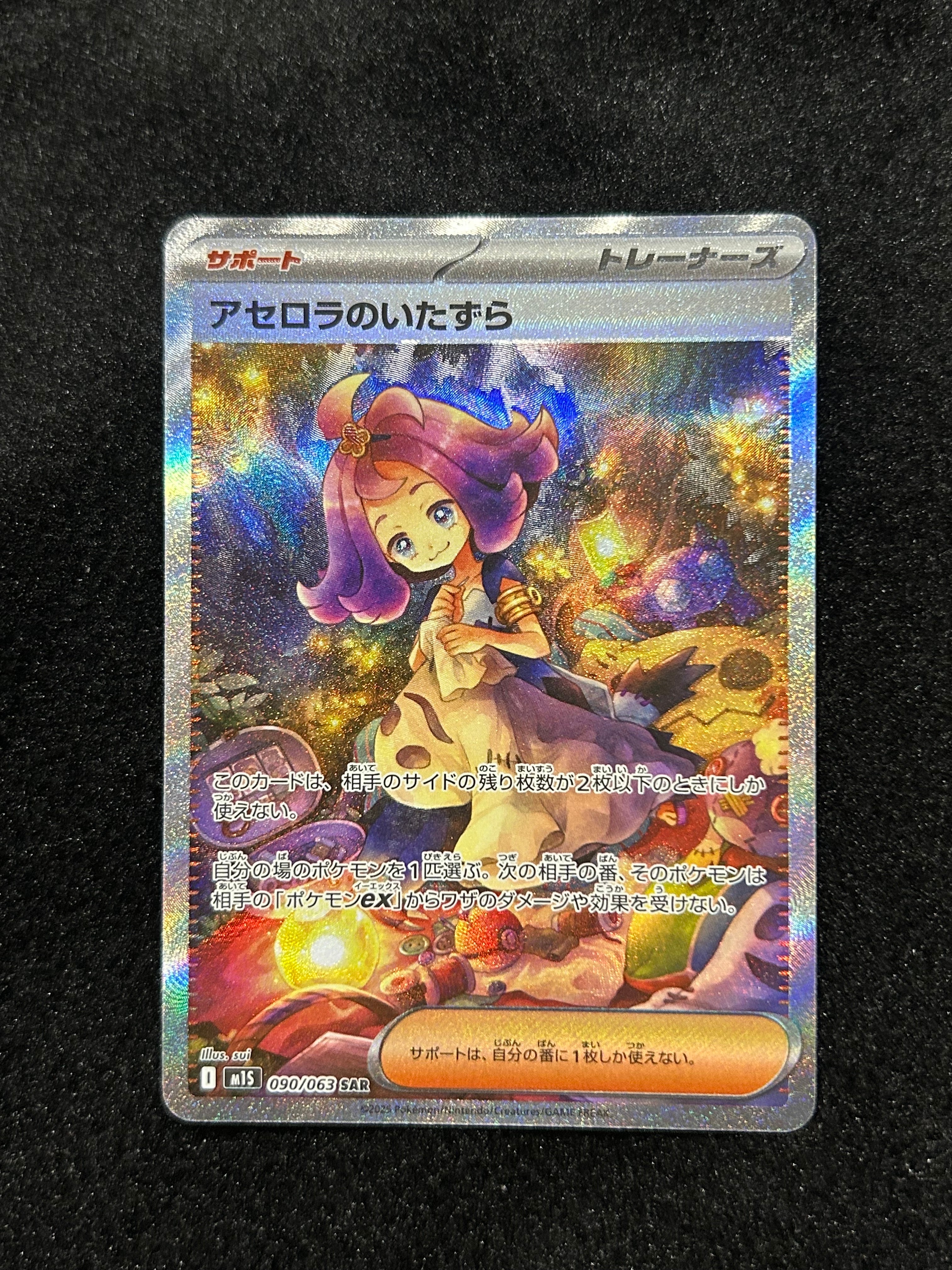 アセロラのいたずら SAR [M1S 090/063](拡張パック「メガシンフォニア」)