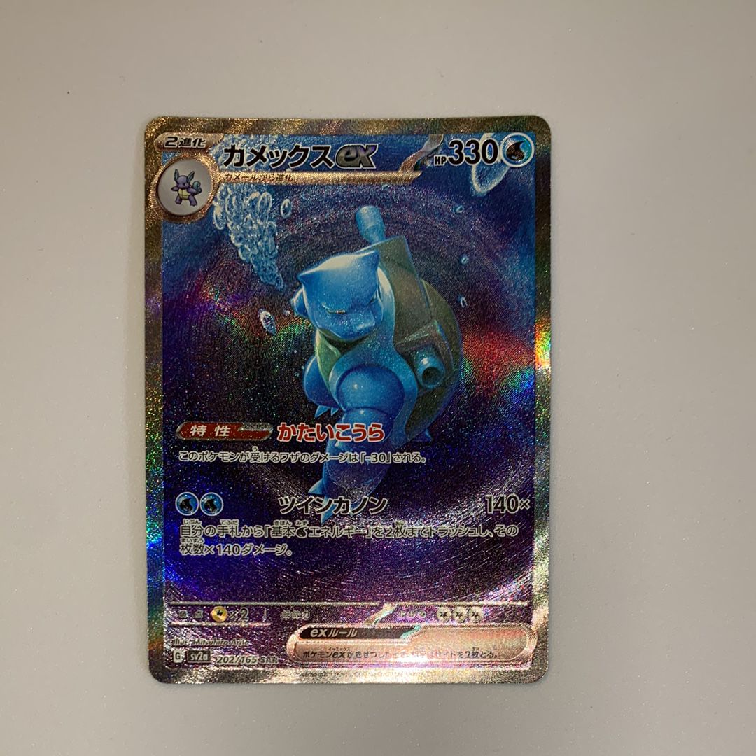カメックスex SAR[SV2a 202/165](強化拡張パック「ポケモンカード151」)