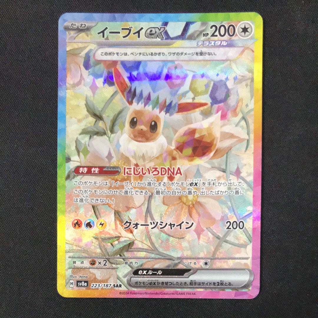 イーブイex SAR [SV8a 223/187](ハイクラスパック「テラスタルフェスex」)