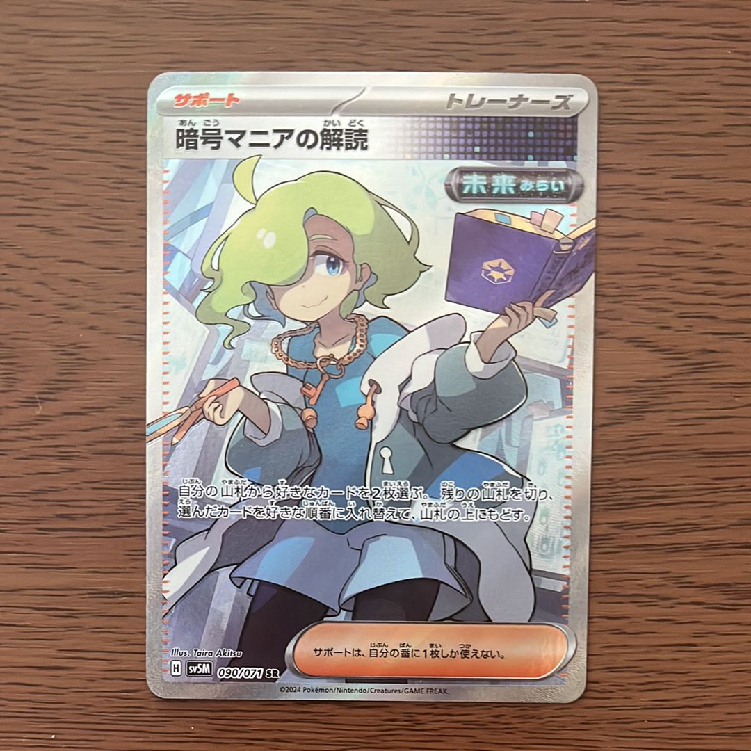 暗号マニアの解読 SR [SV5M 090/071](拡張パック「サイバージャッジ」)