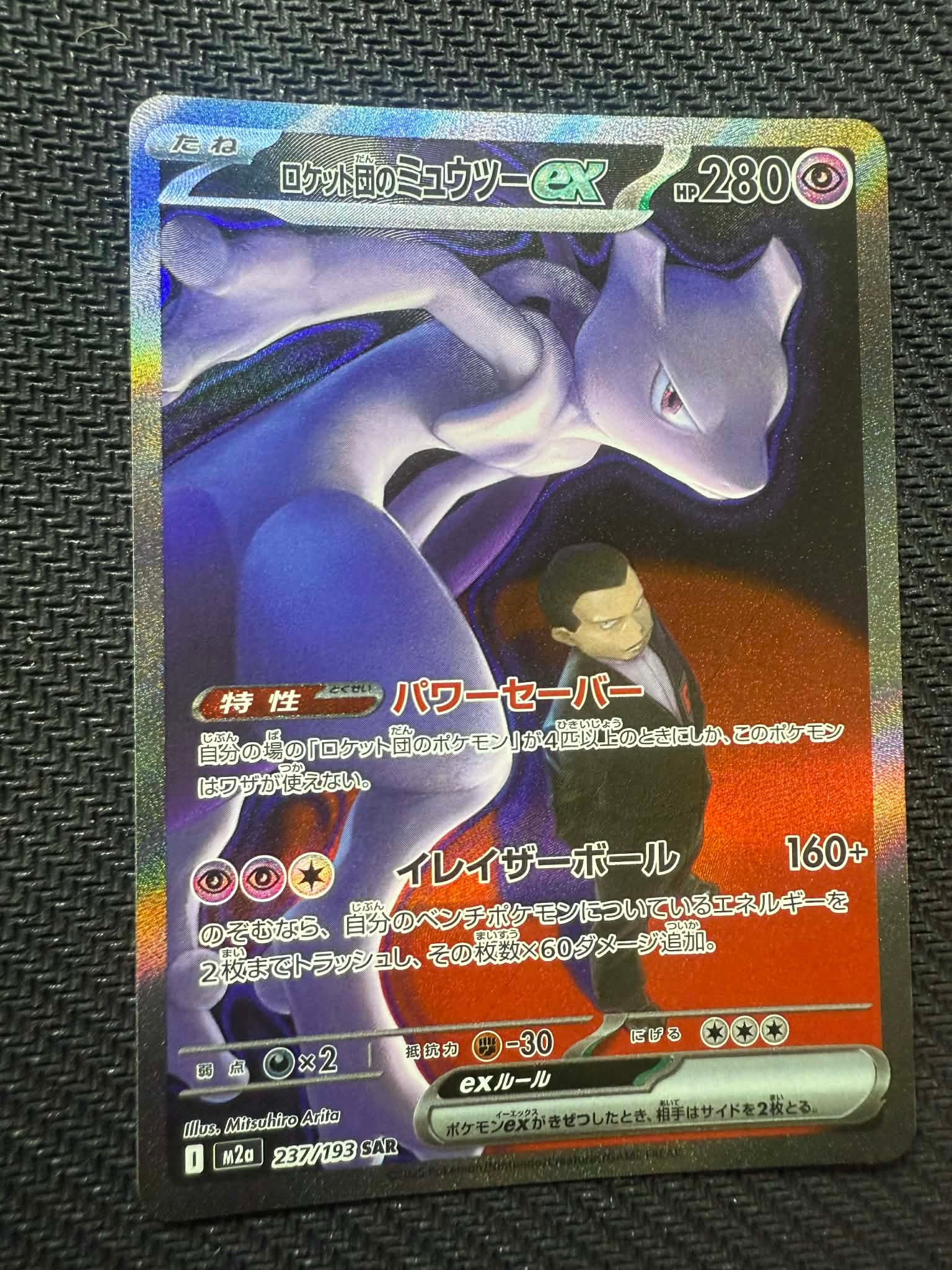 ロケット団のミュウツーex SAR [M2a 237/193](ハイクラスパック「MEGAドリームex」)