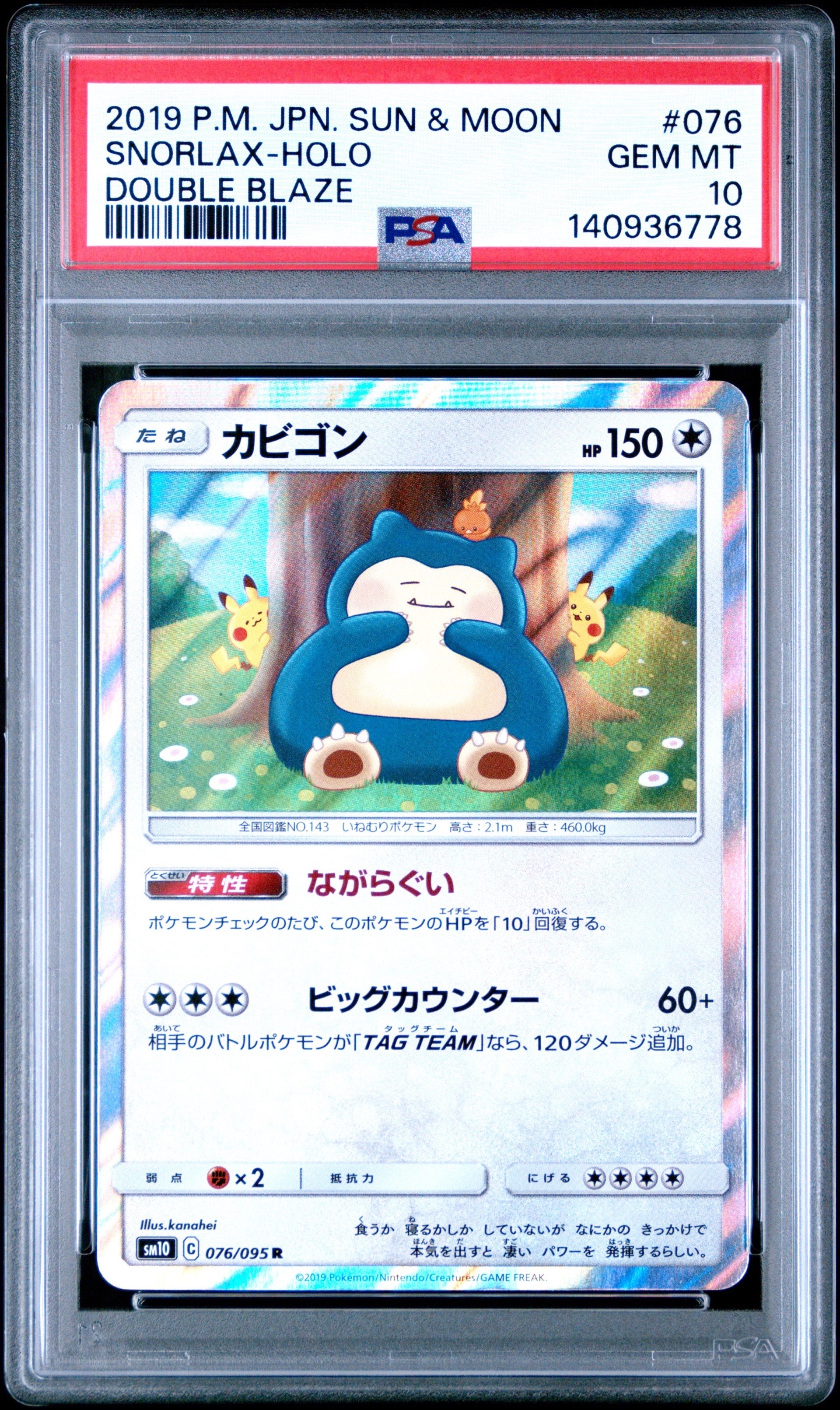 カビゴン R [SM10 076/095](拡張パック「ダブルブレイズ」)