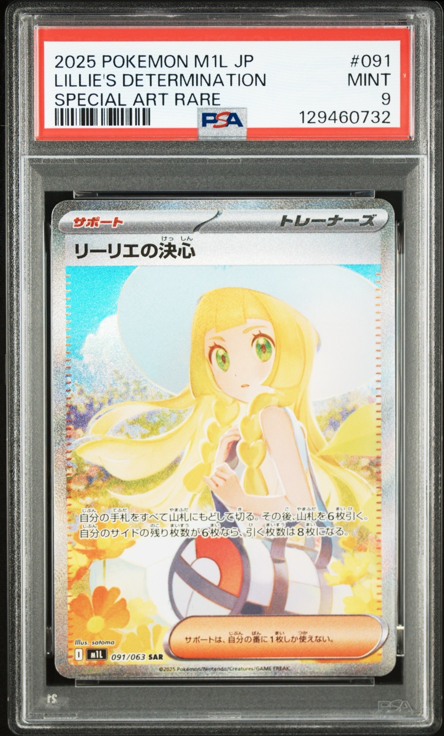 リーリエの決心 SAR [M1L 091/063](拡張パック「メガブレイブ」)