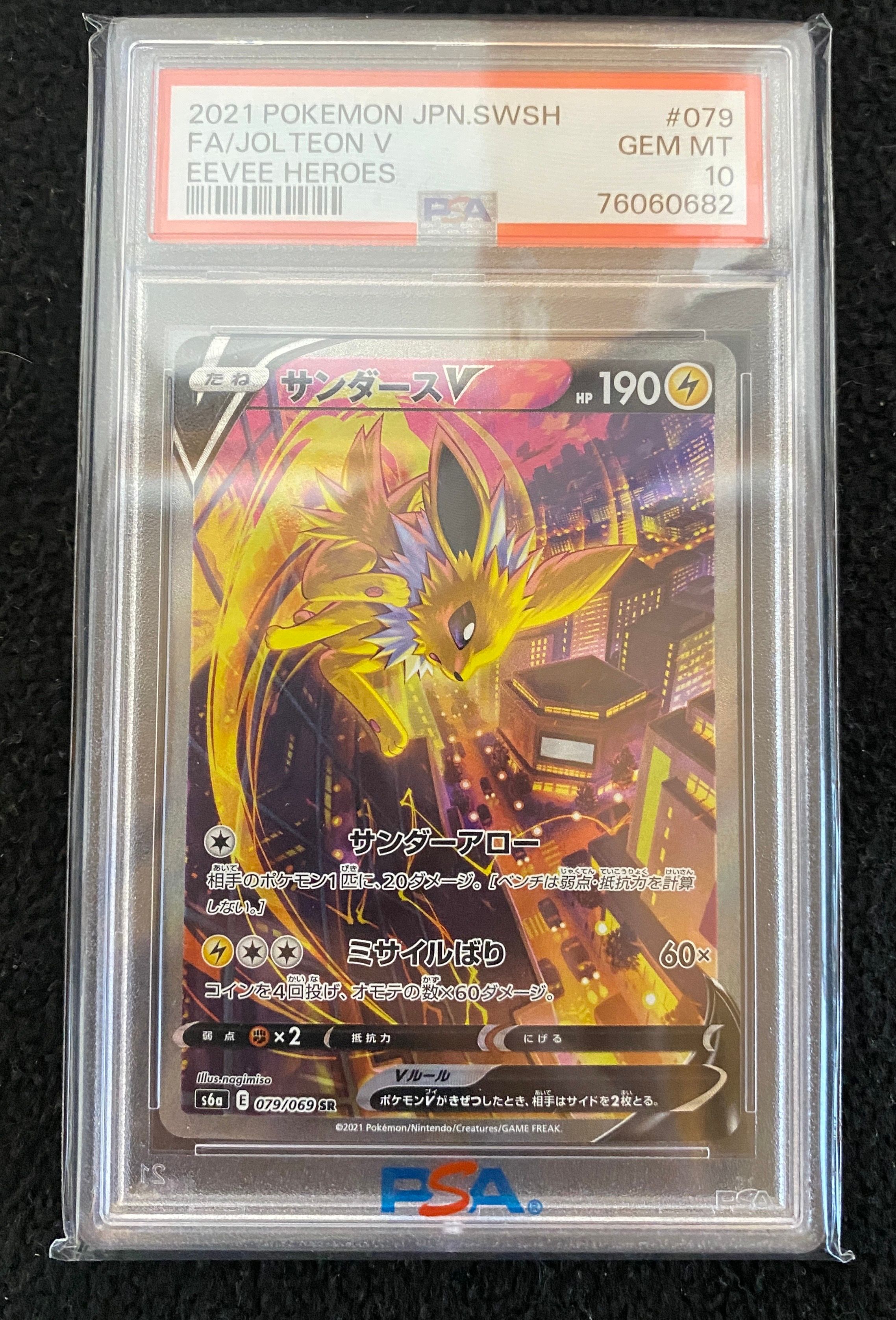 サンダースV SR: SA[S6a 079/069](強化拡張パック「イーブイヒーローズ」)