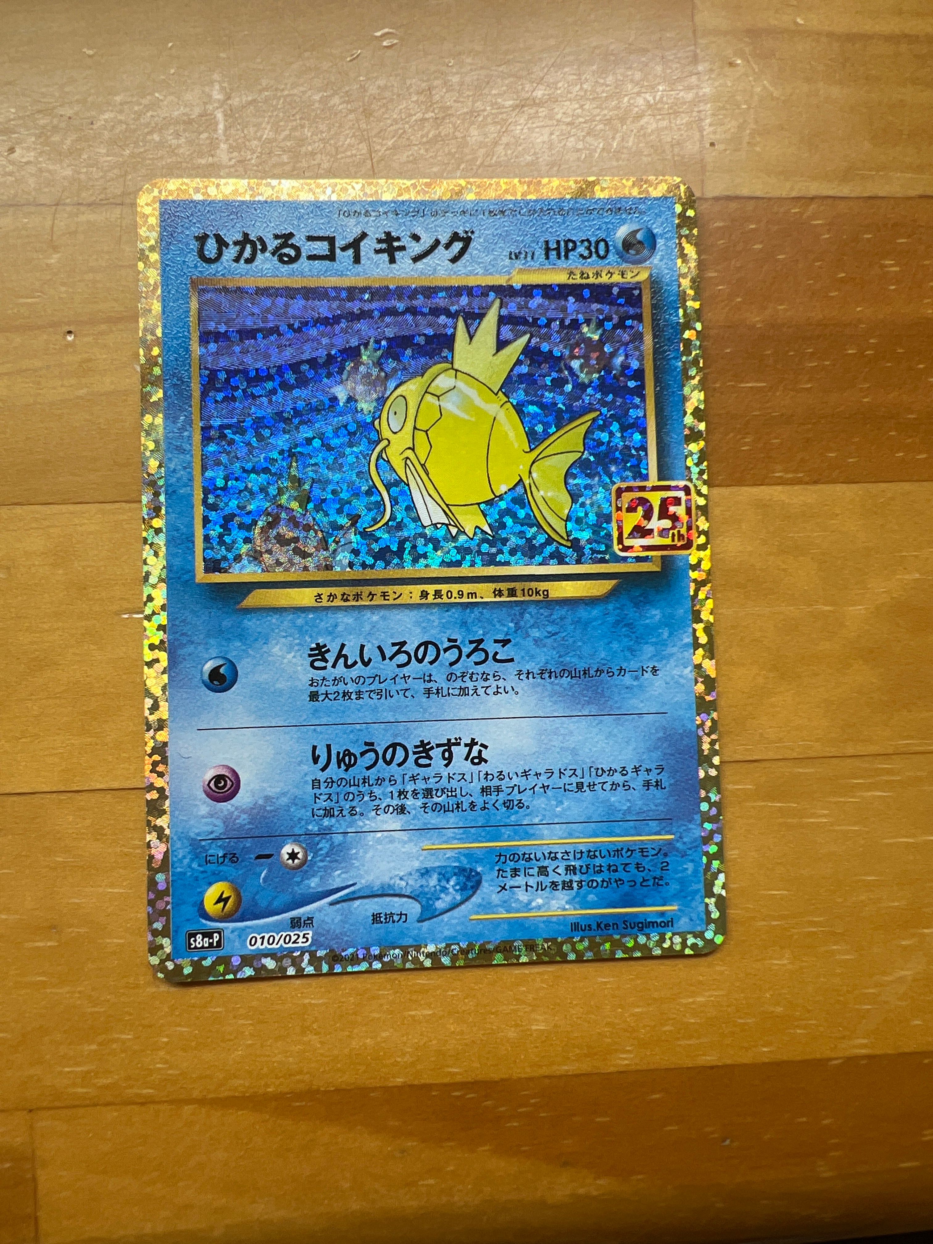 ひかるコイキング: プロモ[S8a-P 010/025](プロモカードパック 25th ANNIVERSARY edition)