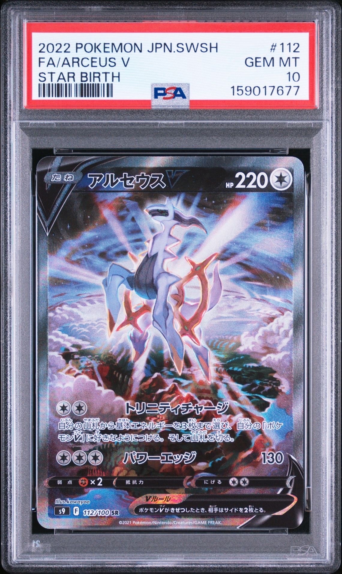 PSA10】アルセウスV SR: SA[S9 112/100](拡張パック「スターバース