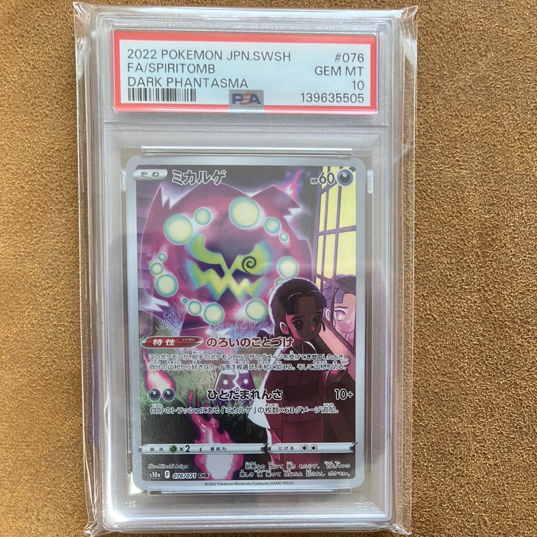 PSA10】ミカルゲ CHR[s10a 076/071](強化拡張パック「ダーク