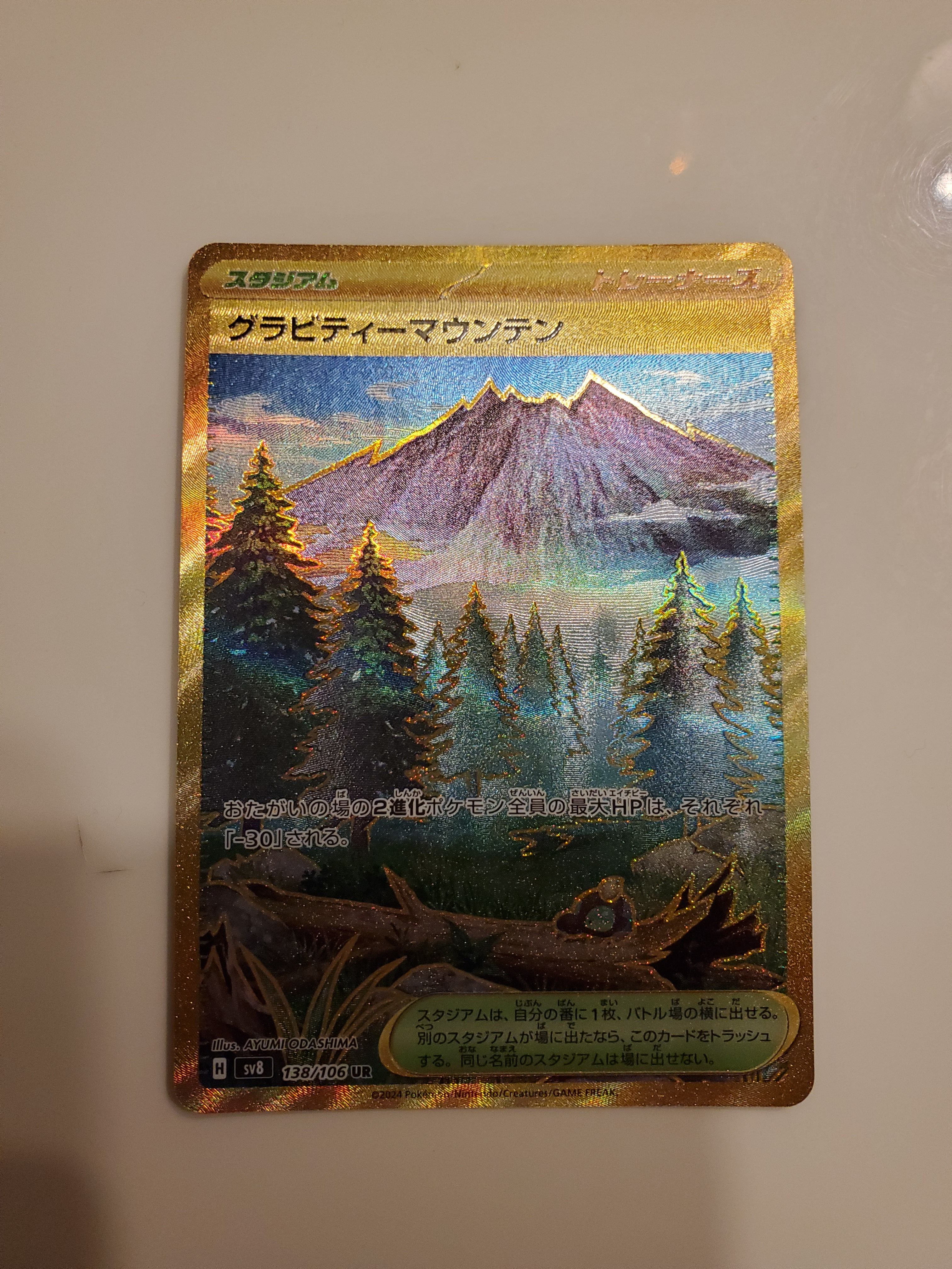 グラビティーマウンテン UR [SV8 138/106](拡張パック「超電ブレイカー
