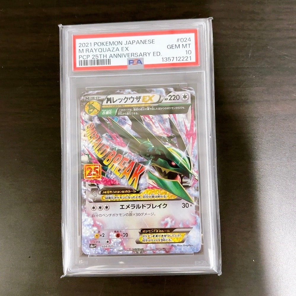 MレックウザEX: プロモ[S8a-P 024/025](プロモカードパック 25th ANNIVERSARY edition)