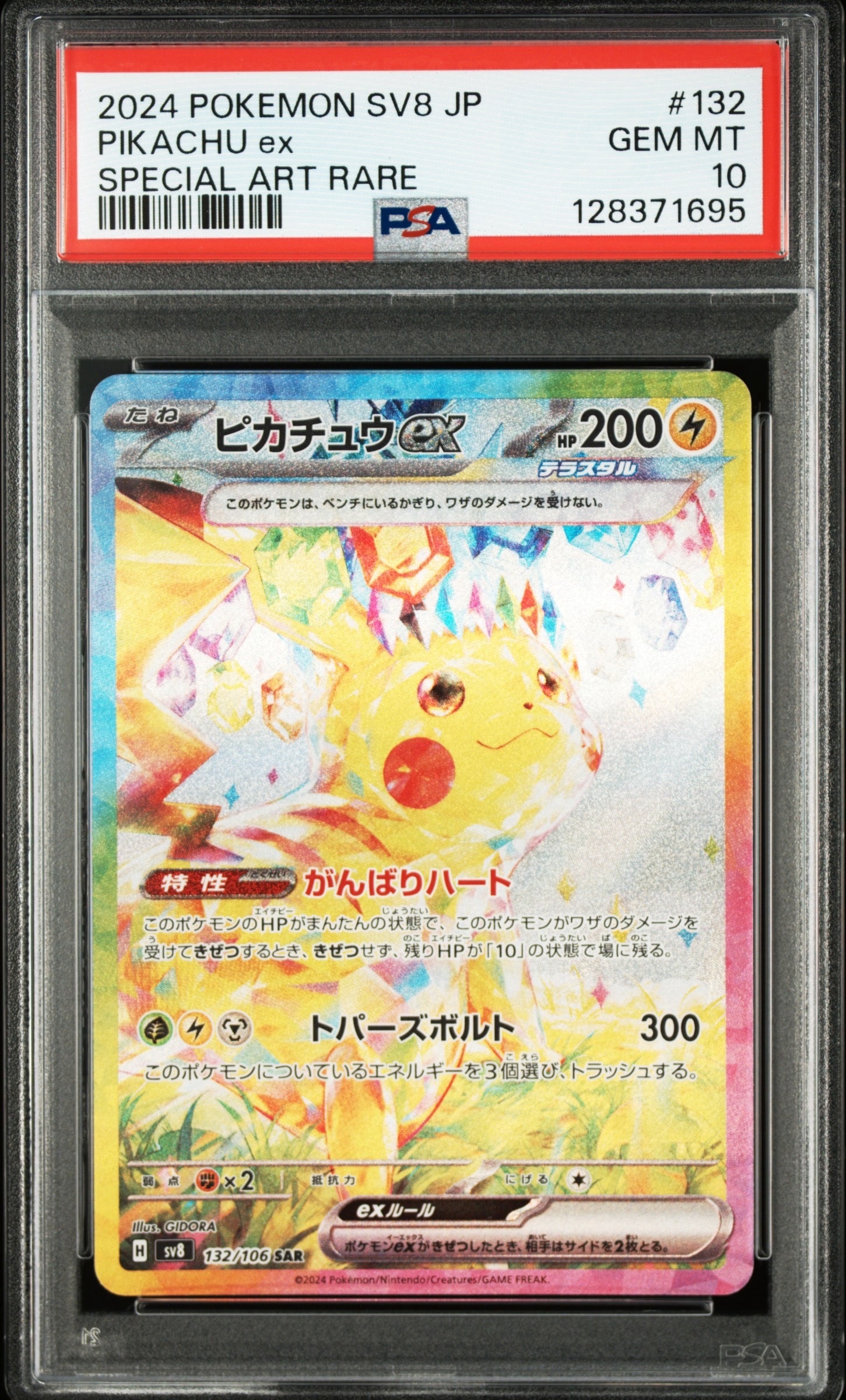 ピカチュウex SAR [SV8 132/106](拡張パック「超電ブレイカー」)